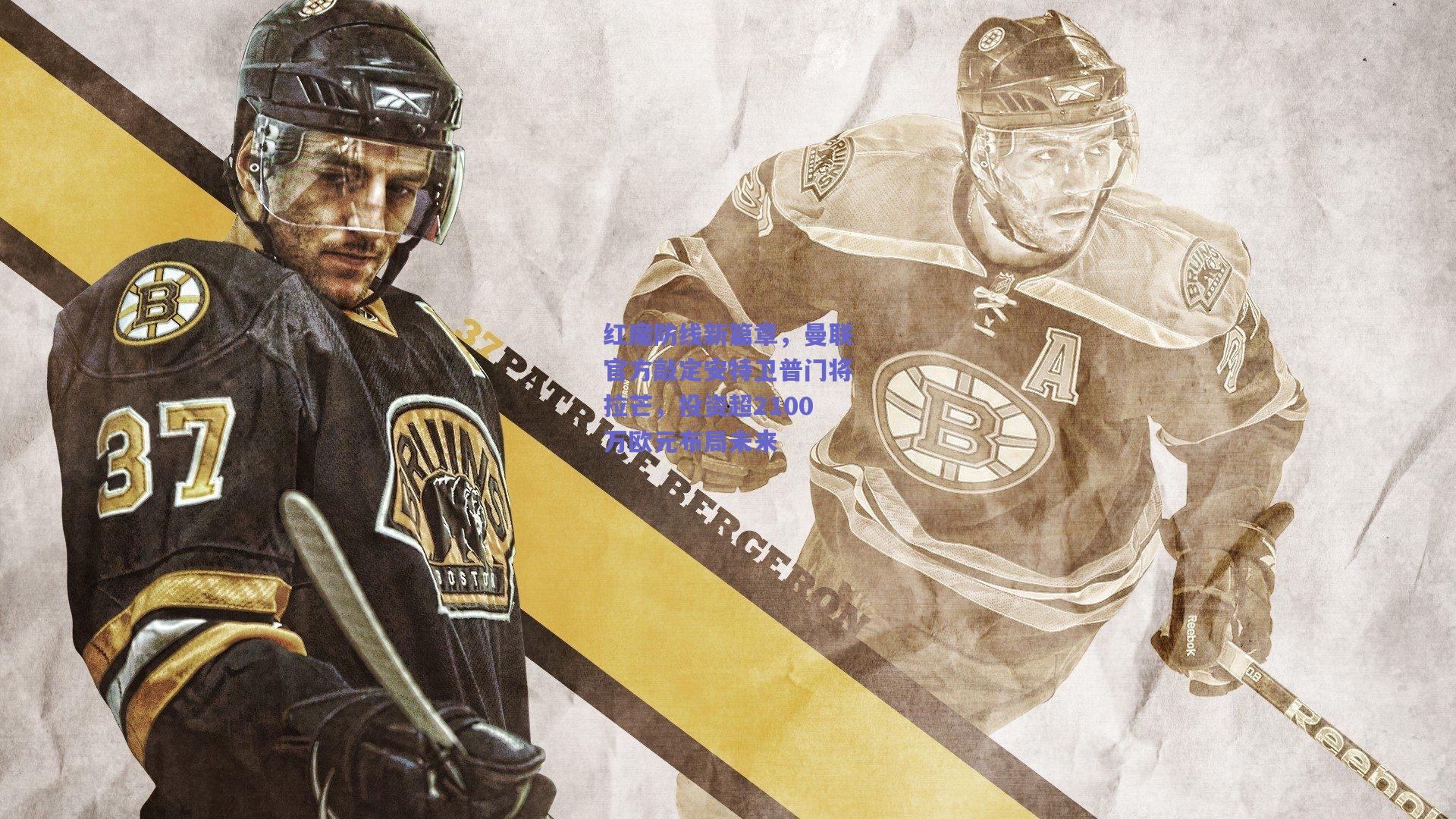 【竞技宝平台】红魔防线新篇章，曼联官方敲定安特卫普门将拉芒，投资超2100万欧元布局未来