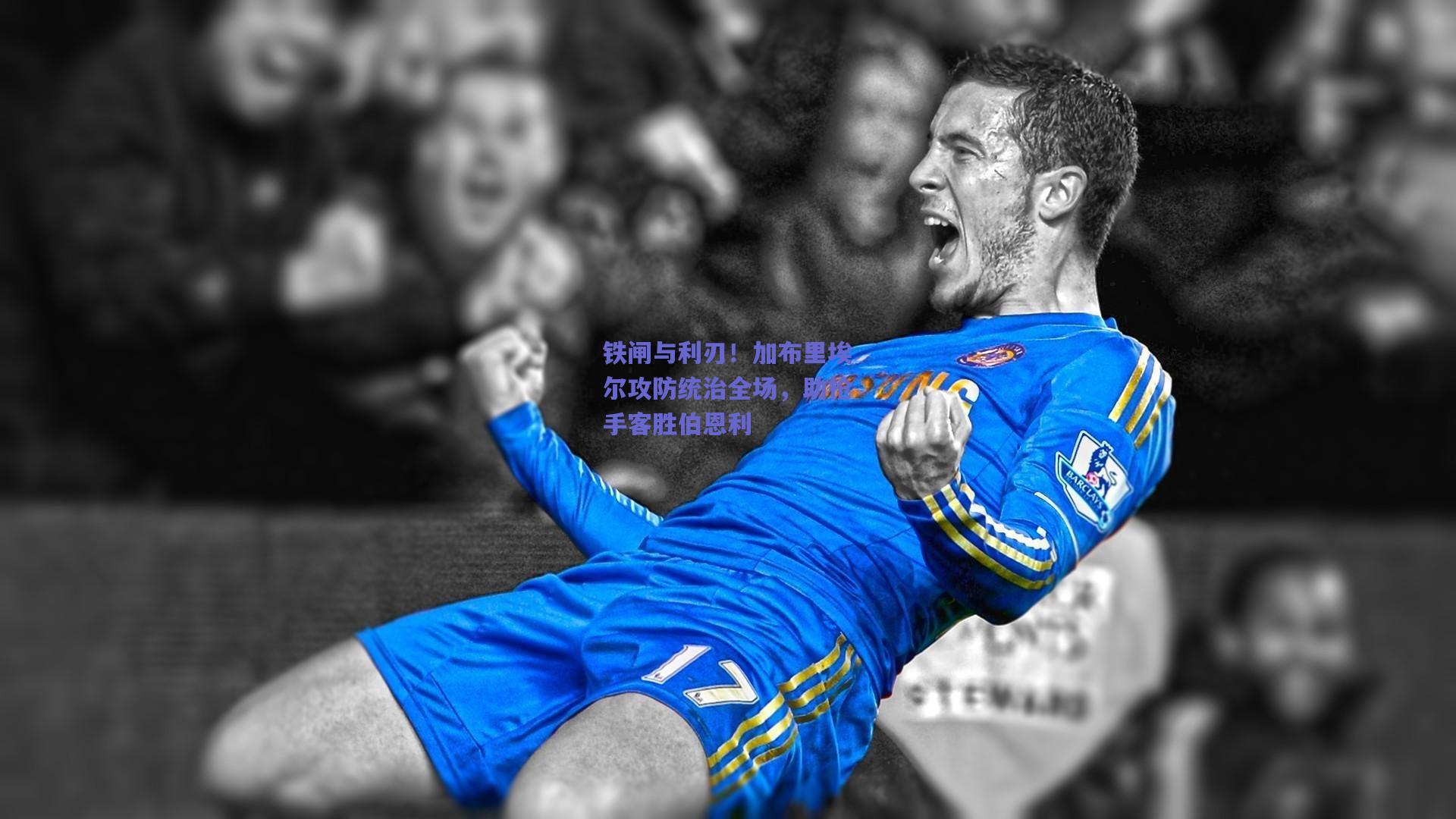 竞技宝平台：铁闸与利刃！加布里埃尔攻防统治全场，助枪手客胜伯恩利