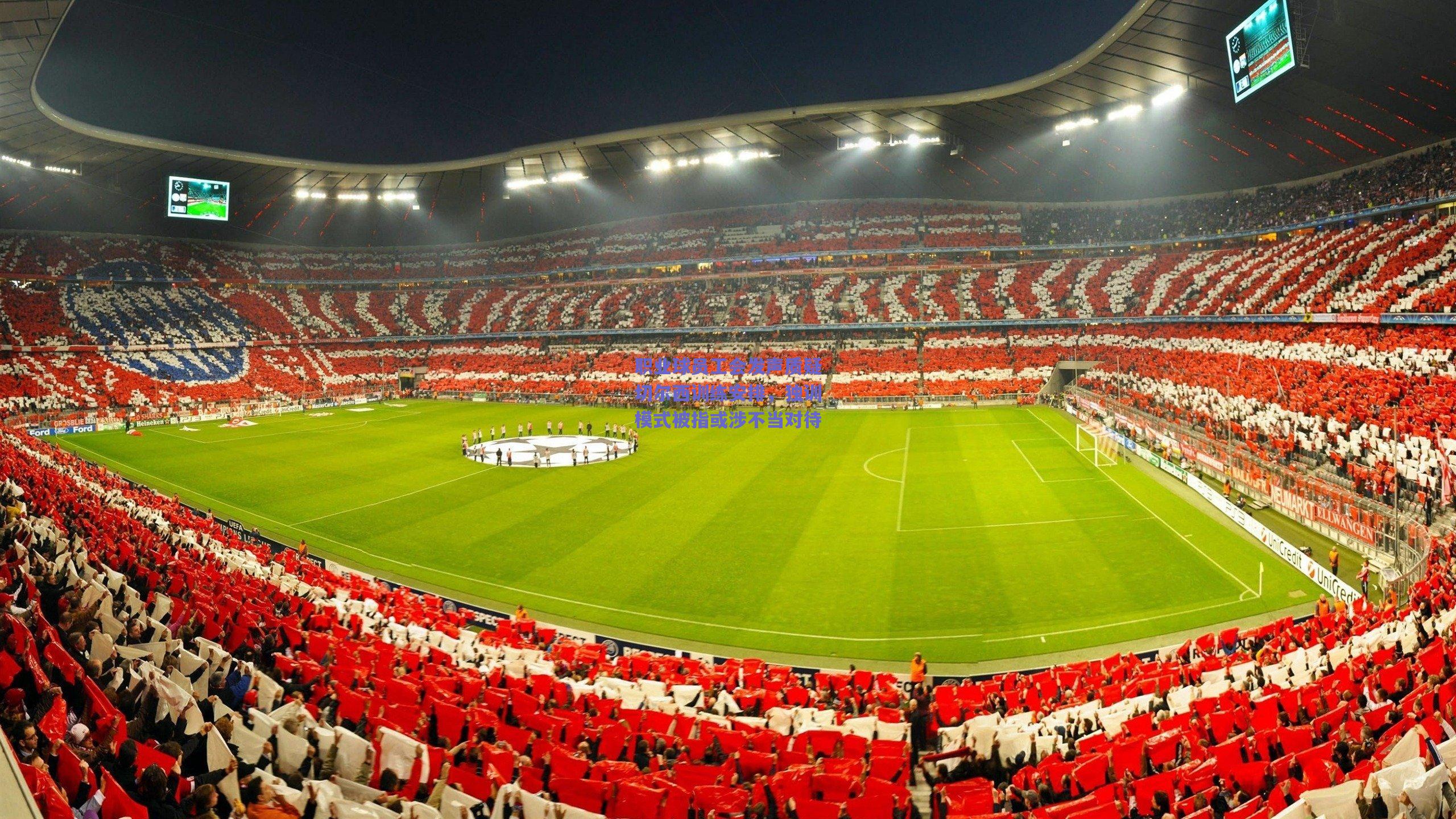 职业球员工会发声质疑切尔西训练安排，独训模式被指或涉不当对待