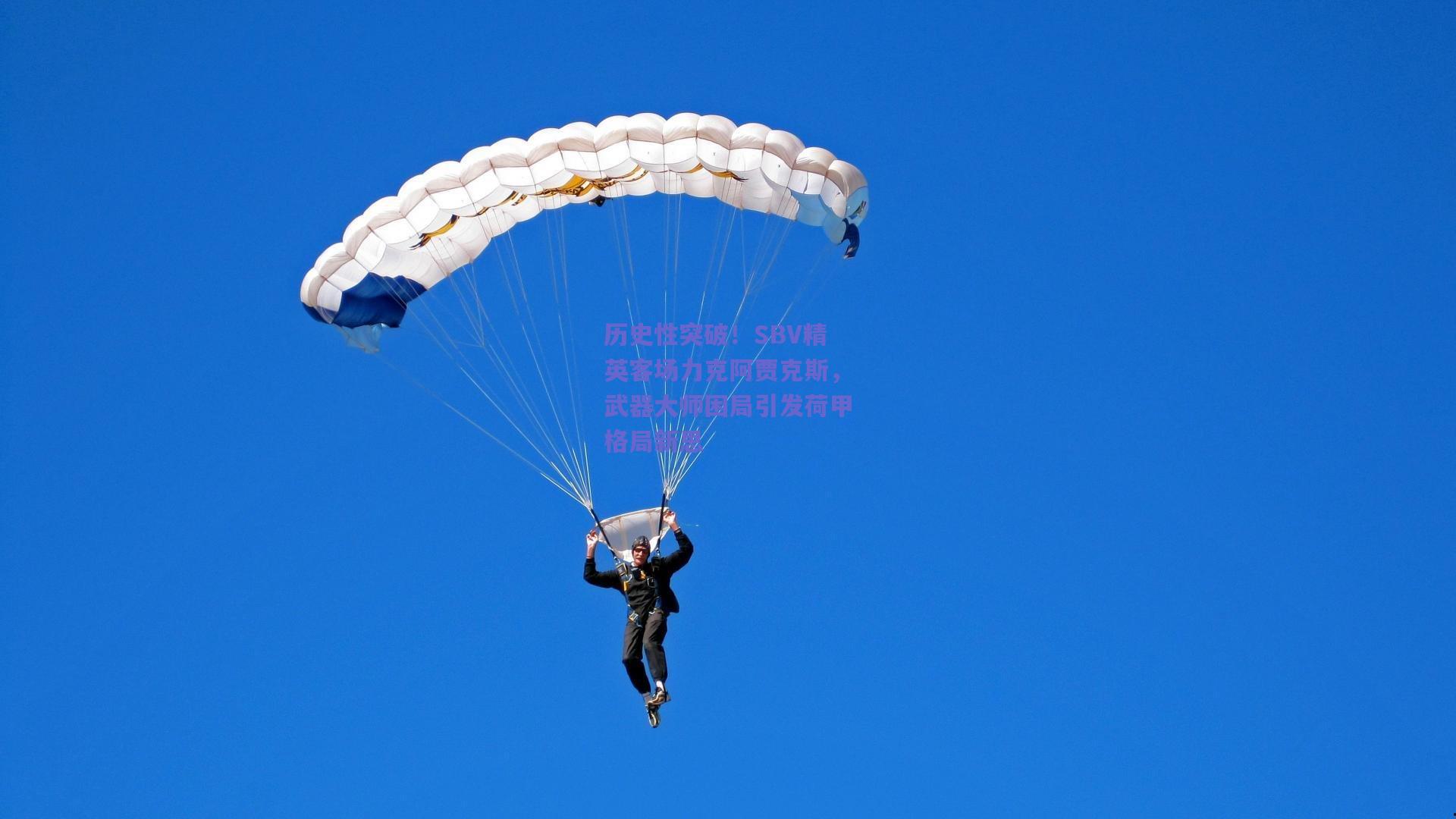 历史性突破！SBV精英客场力克阿贾克斯，武器大师困局引发荷甲格局新思