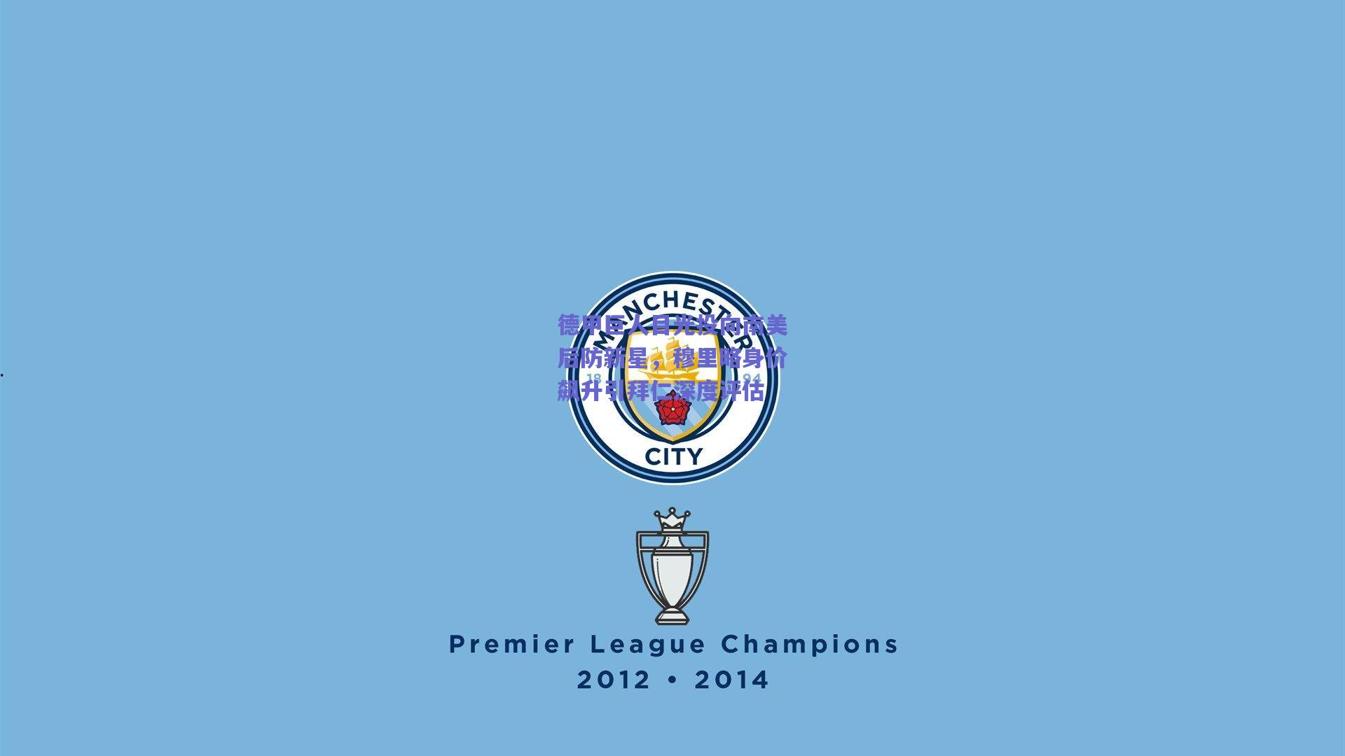 德甲巨人目光投向南美后防新星，穆里略身价飙升引拜仁深度评估