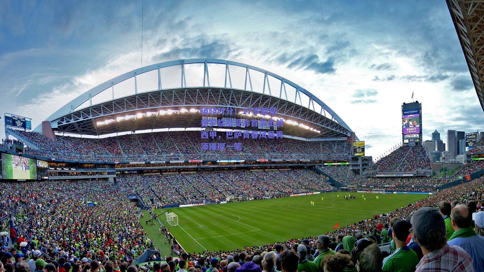 破晓时分！17岁新星德罗临危受命首发出战西甲，巴萨青春风暴再添璀璨一笔