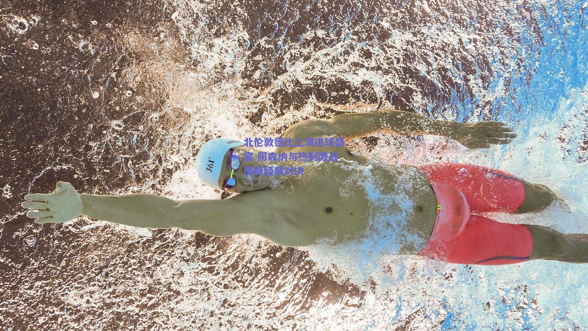 北伦敦德比上演进球盛宴 阿森纳与热刺激战演绎经典对决