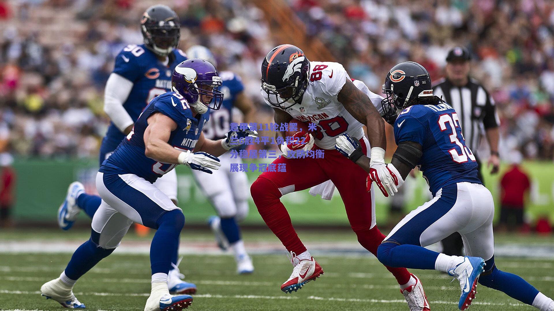 竞技宝电竞_意甲第11轮战罢，米兰6胜4平1负积22分稳居第三，攻防均衡展现争冠底蕴