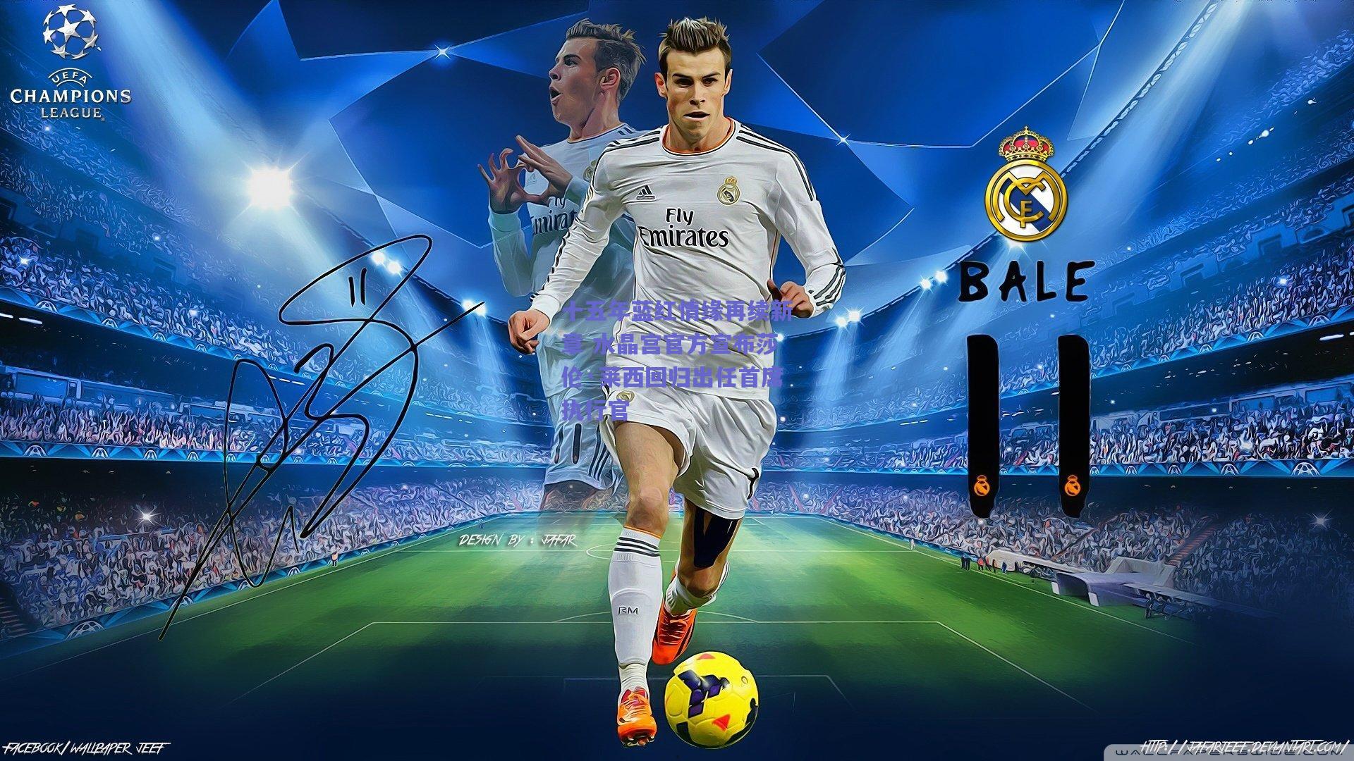 竞技宝：十五年蓝红情缘再续新章 水晶宫官方宣布莎伦·莱西回归出任首席执行官