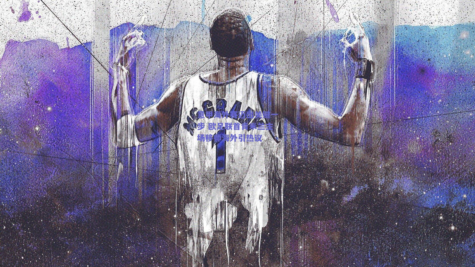 竞技宝平台|意甲海外赛迈出关键一步 欧足联首肯米兰主场移师海外引热议