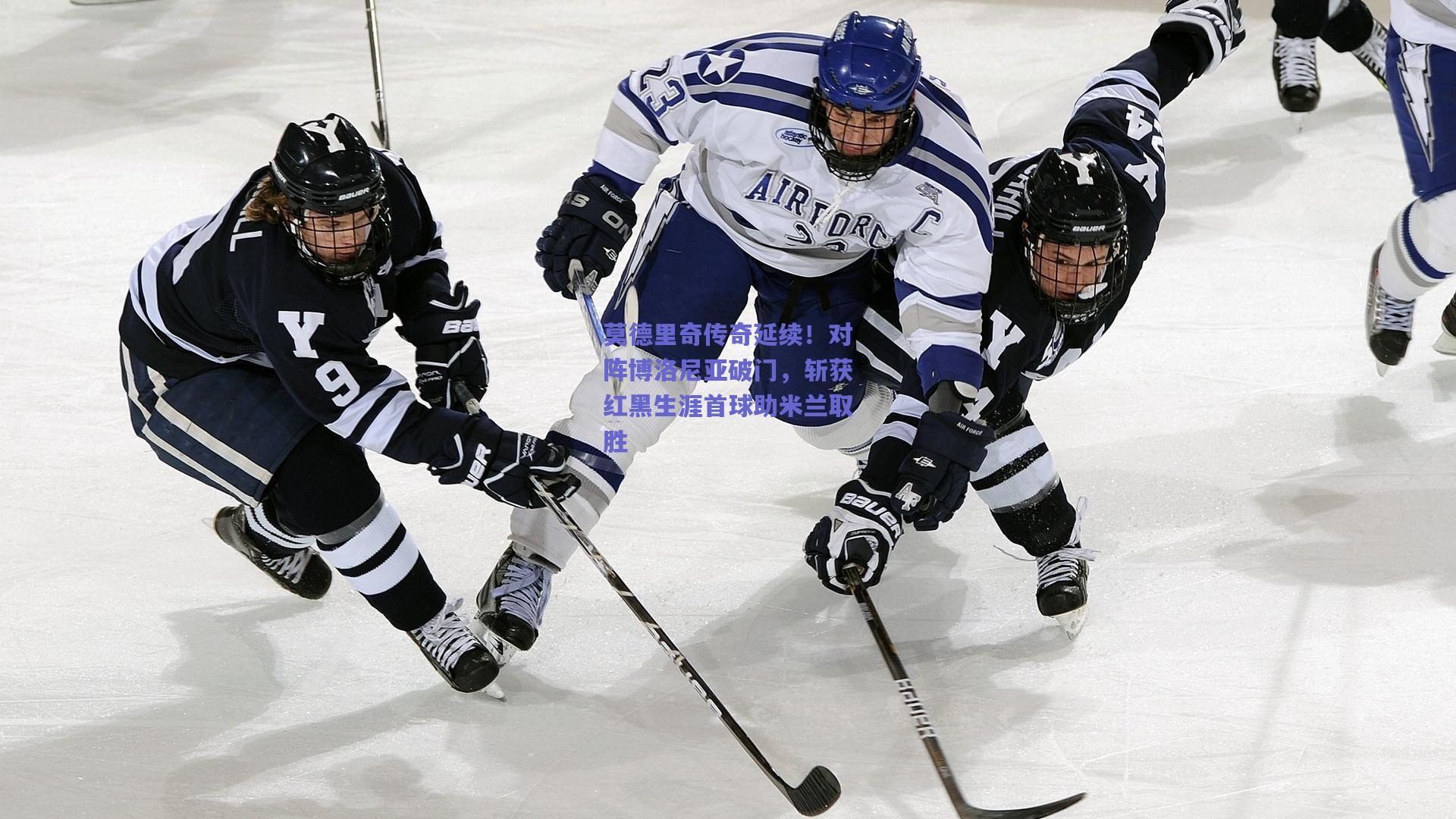 竞技宝电竞|莫德里奇传奇延续！对阵博洛尼亚破门，斩获红黑生涯首球助米兰取胜