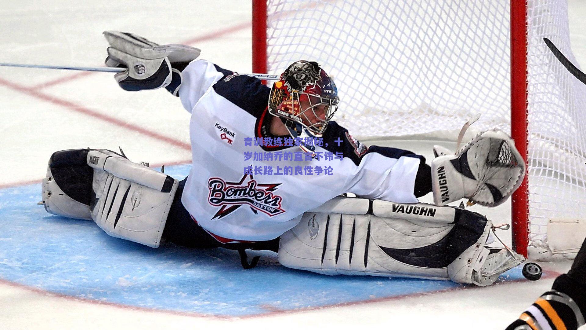 竞技宝平台|青训教练独家揭秘，十岁加纳乔的直言不讳与成长路上的良性争论