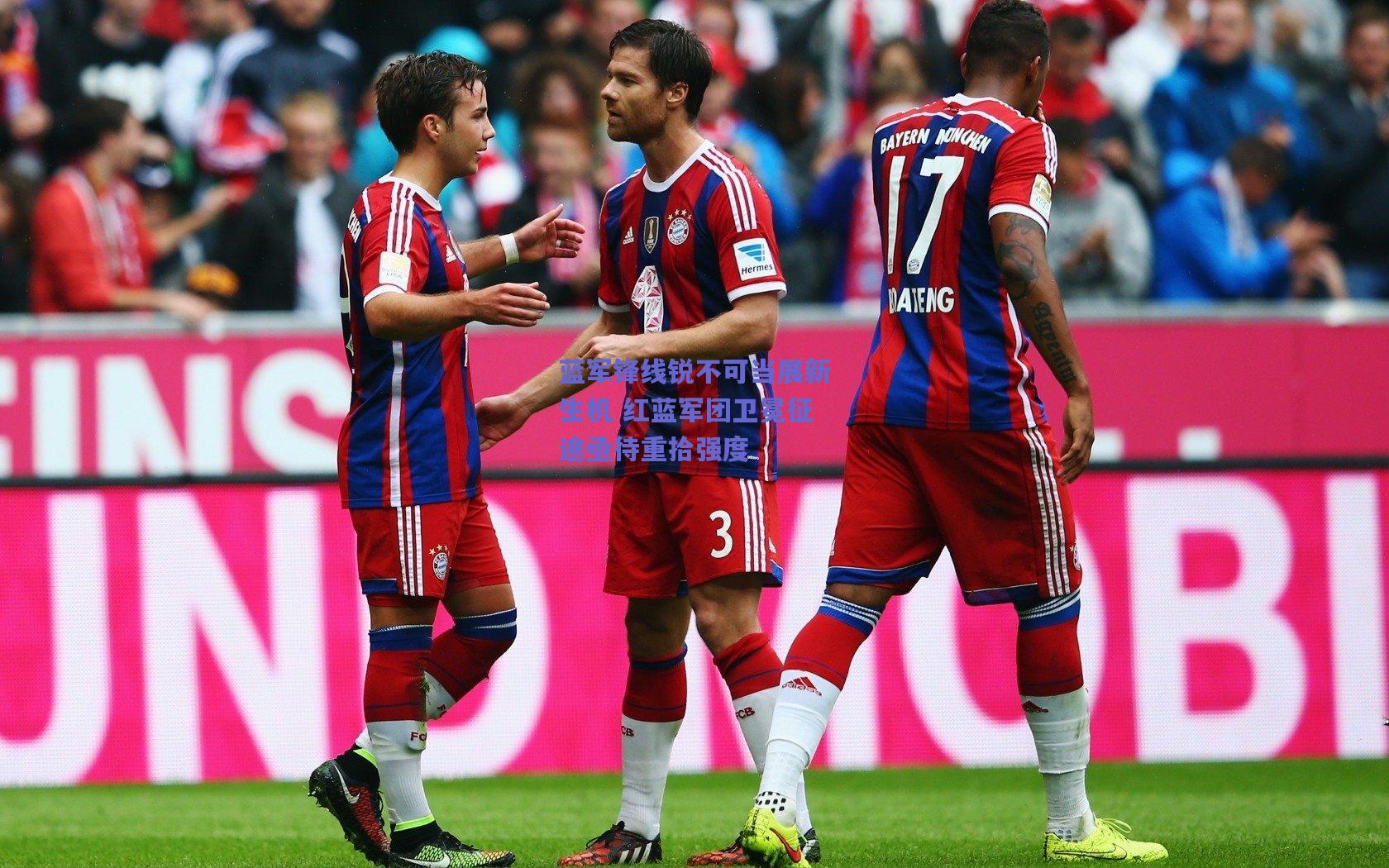 竞技宝电竞|蓝军锋线锐不可当展新生机 红蓝军团卫冕征途亟待重拾强度