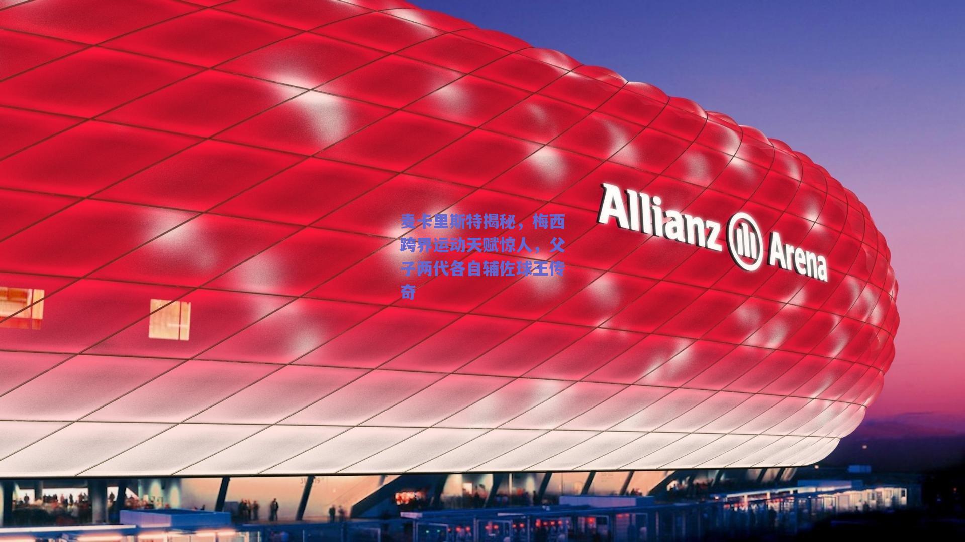 竞技宝平台-麦卡里斯特揭秘，梅西跨界运动天赋惊人，父子两代各自辅佐球王传奇