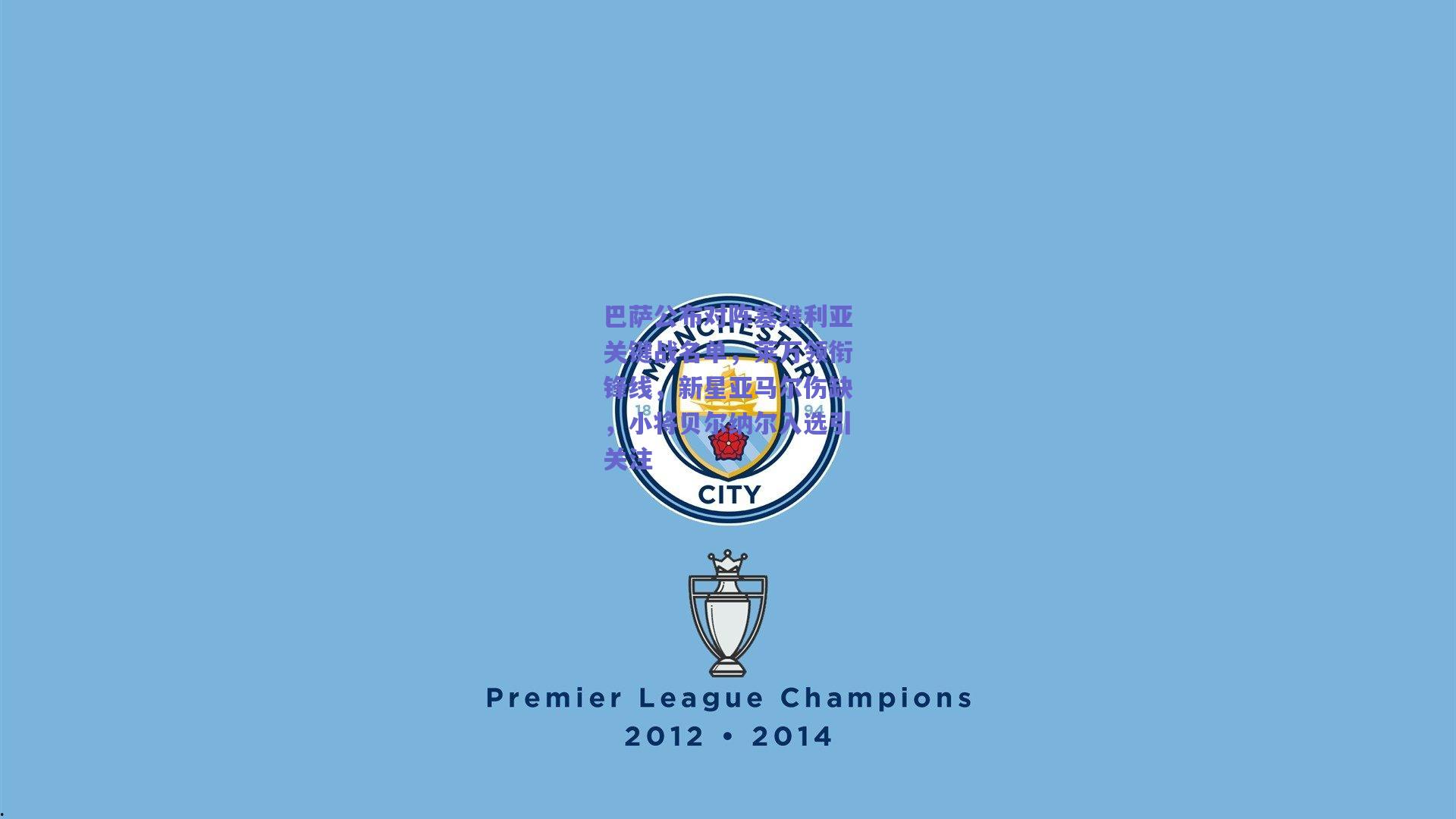 竞技宝电竞|巴萨公布对阵塞维利亚关键战名单，莱万领衔锋线，新星亚马尔伤缺，小将贝尔纳尔入选引关注