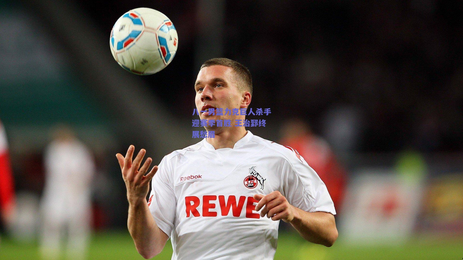 竞技宝平台：八一男篮力克巨人杀手迎赛季首胜 王治郅终展愁眉