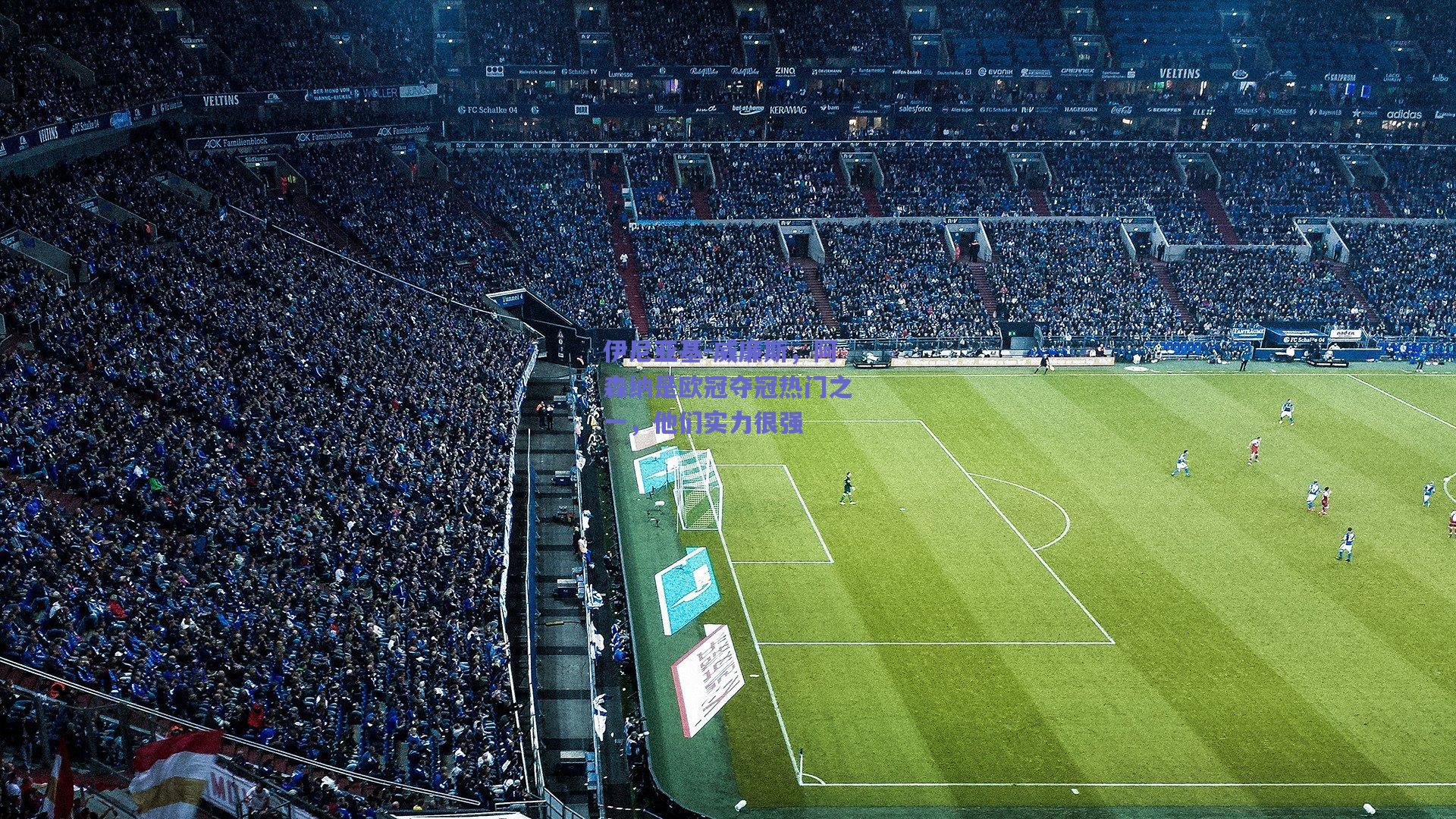 竞技宝官网|伊尼亚基-威廉斯，阿森纳是欧冠夺冠热门之一，他们实力很强