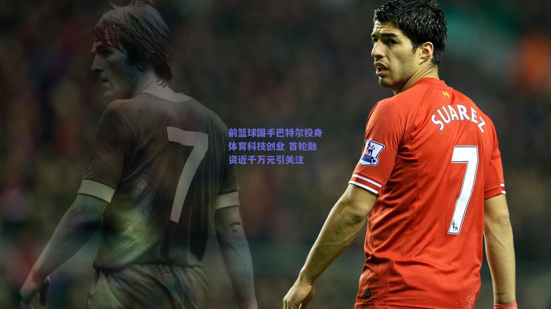 前篮球国手巴特尔投身体育科技创业 首轮融资近千万元引关注