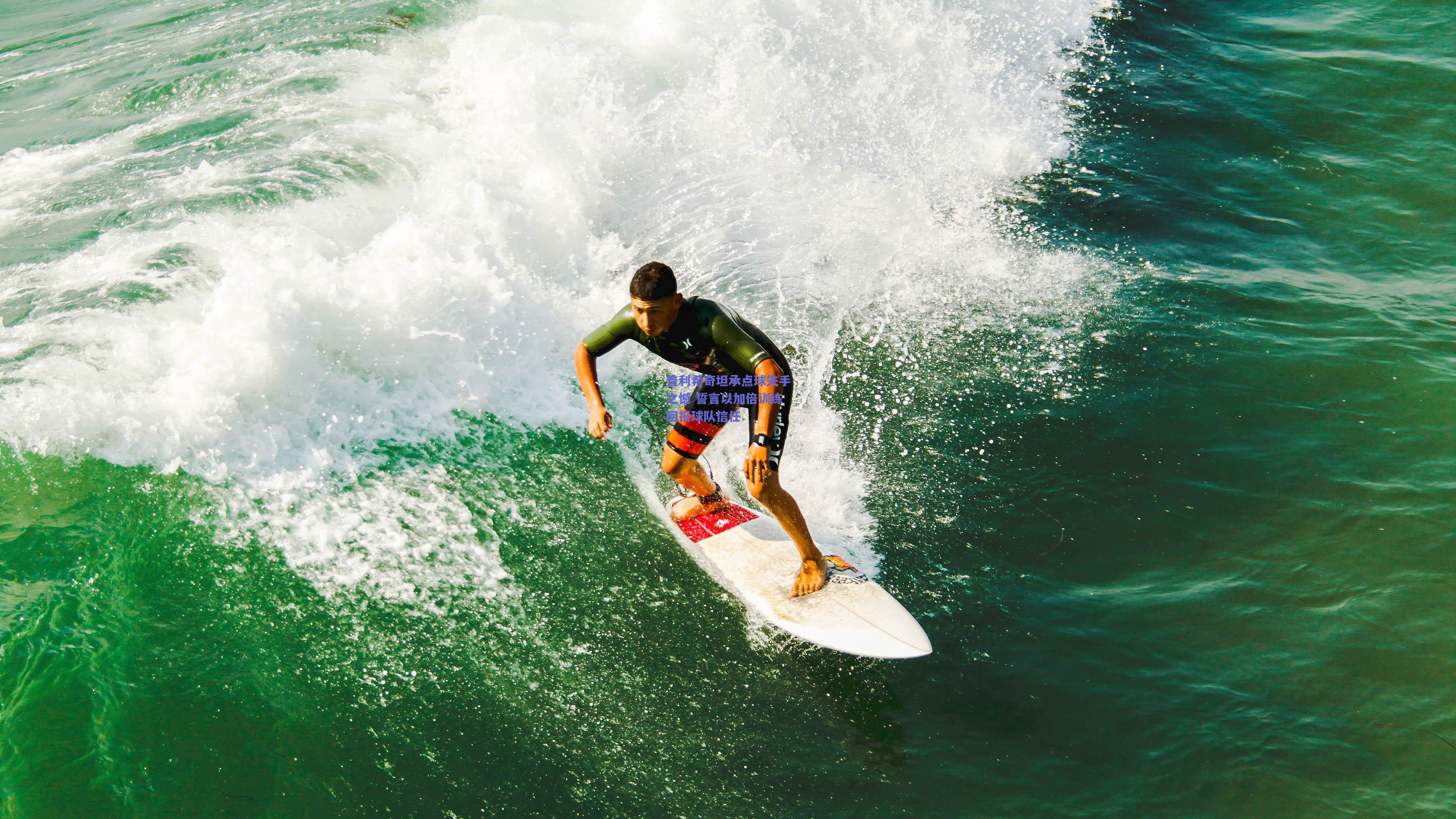 竞技宝-普利希奇坦承点球失手之憾 誓言以加倍训练回报球队信任