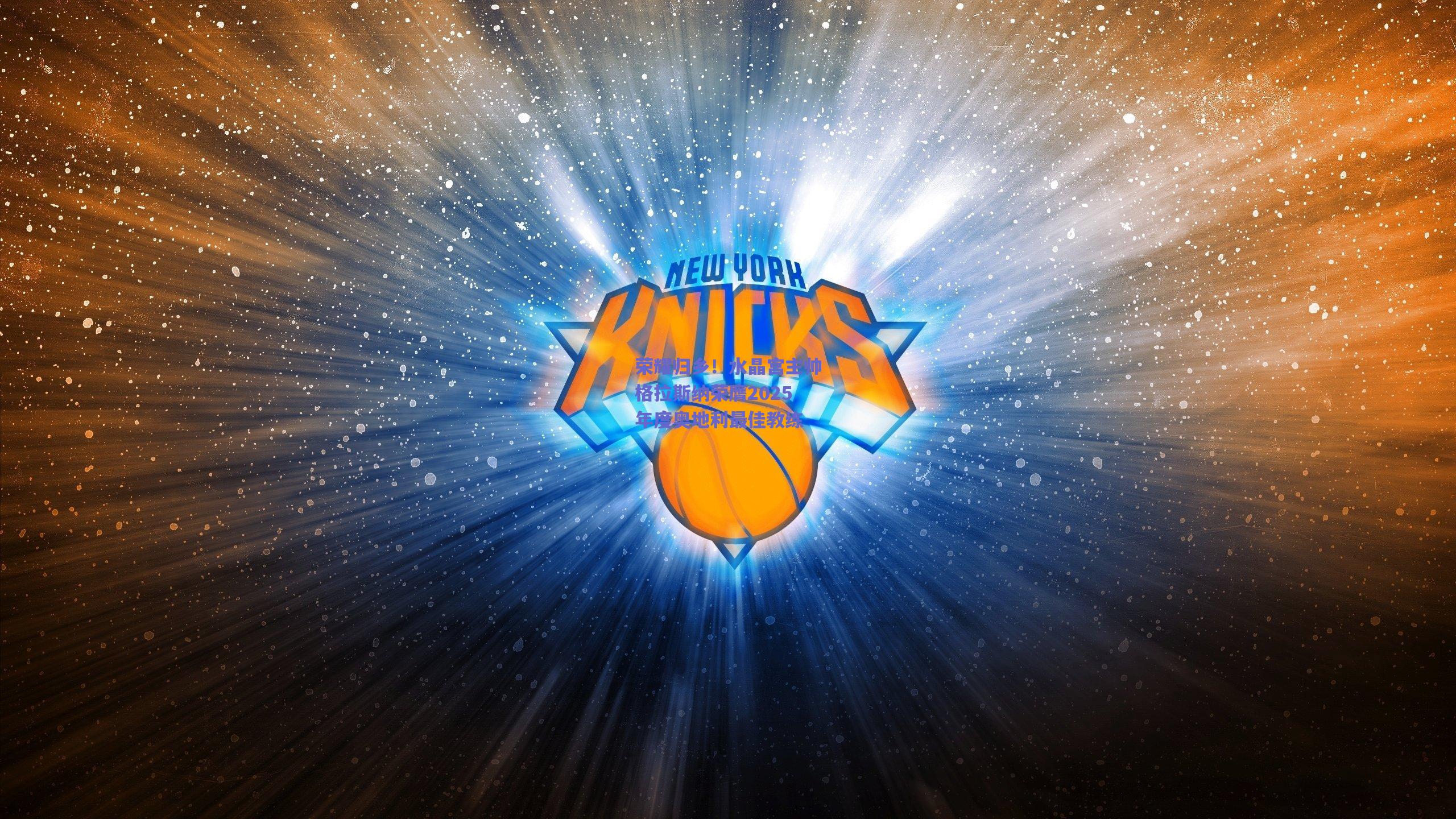 荣耀归乡！水晶宫主帅格拉斯纳荣膺2025年度奥地利最佳教练