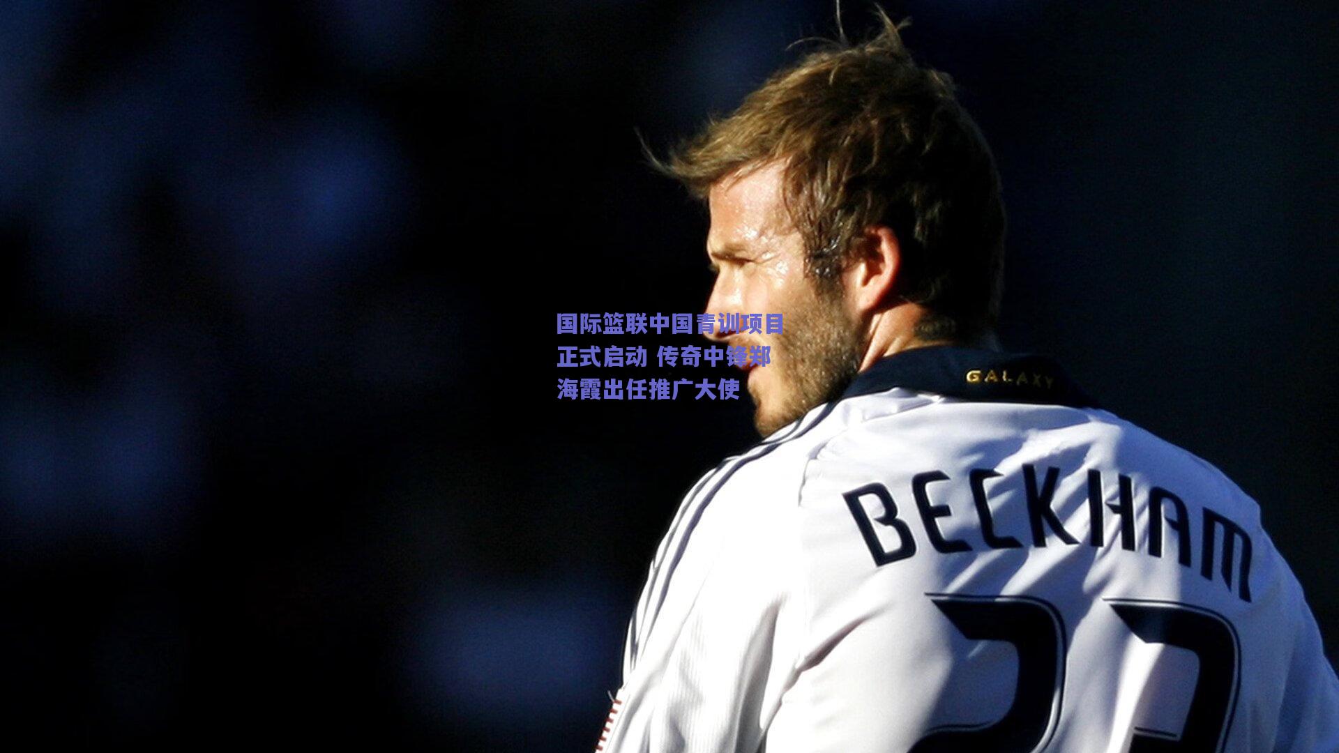 竞技宝官网：国际篮联中国青训项目正式启动 传奇中锋郑海霞出任推广大使