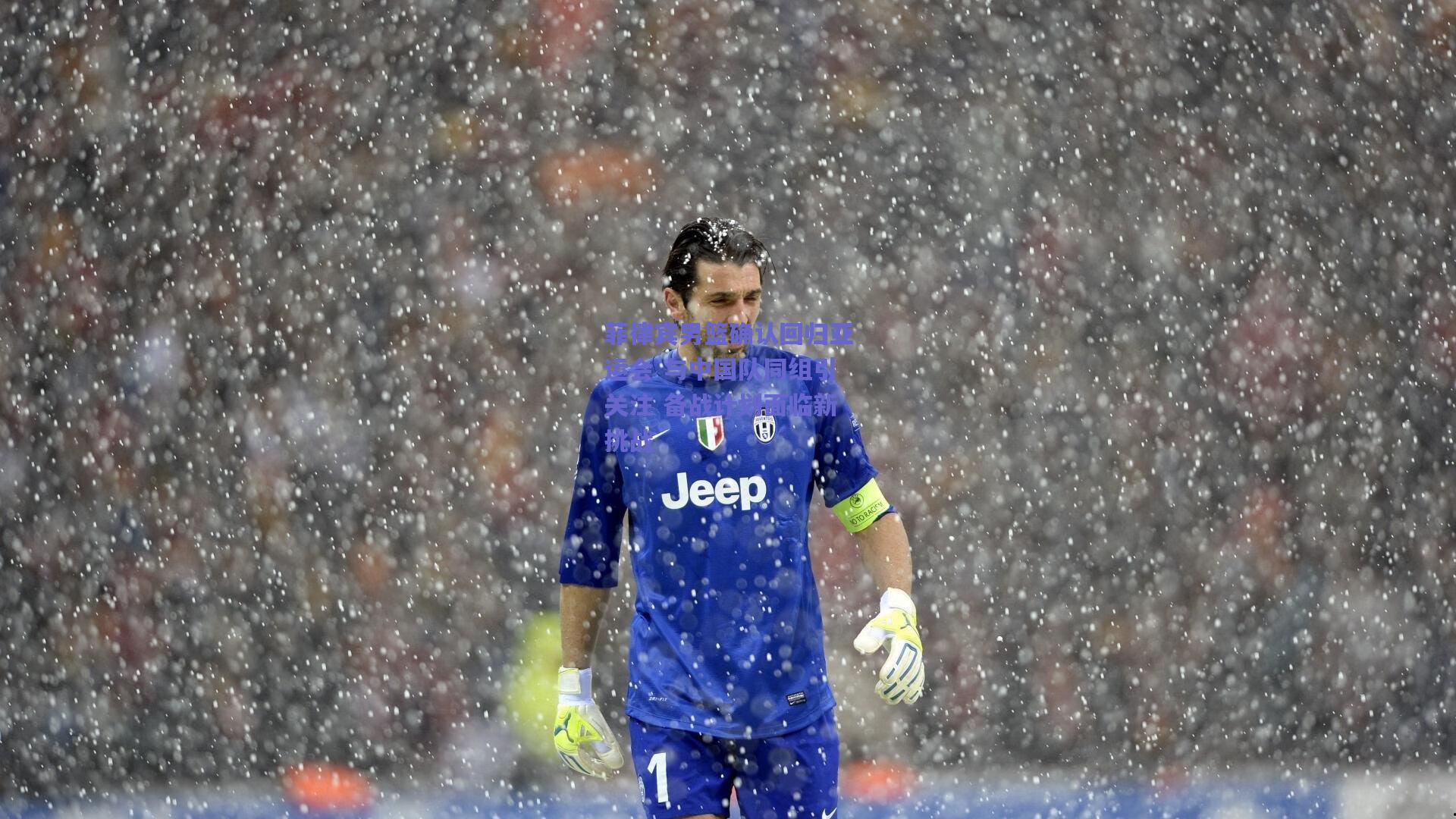 竞技宝_菲律宾男篮确认回归亚运会 与中国队同组引关注 备战计划面临新挑战