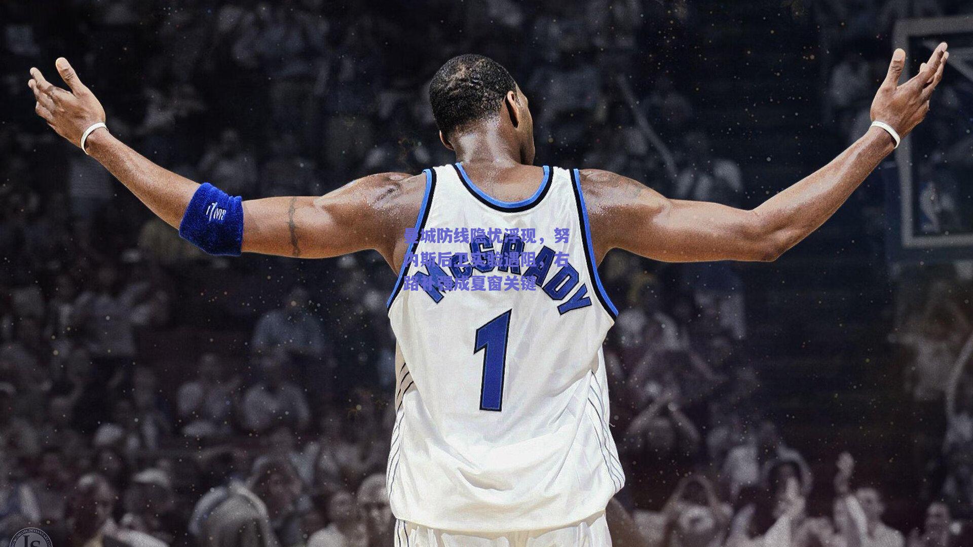 曼城防线隐忧浮现，努内斯后卫实验遇阻，右路补强成夏窗关键