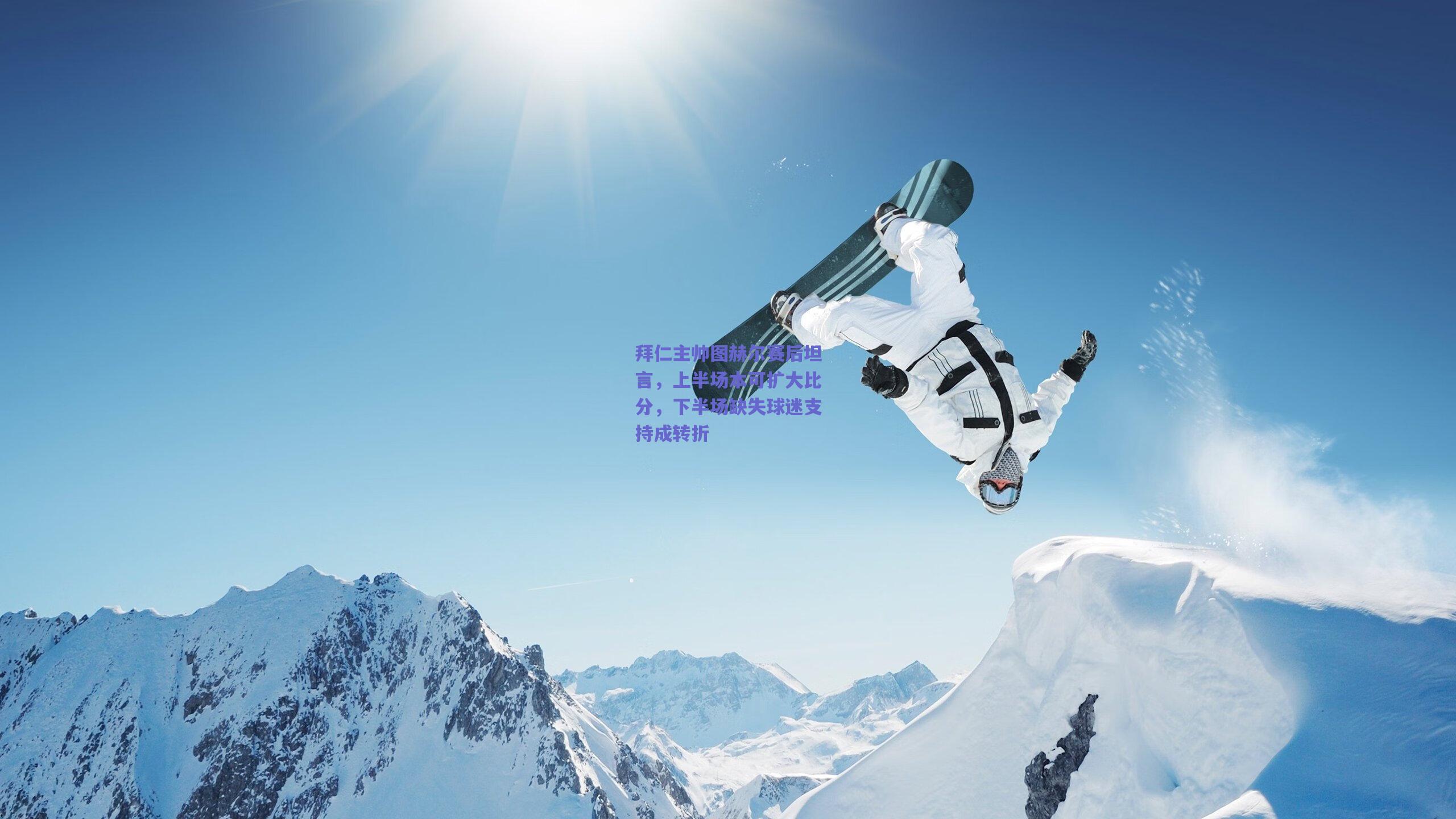 竞技宝官网_拜仁主帅图赫尔赛后坦言，上半场本可扩大比分，下半场缺失球迷支持成转折