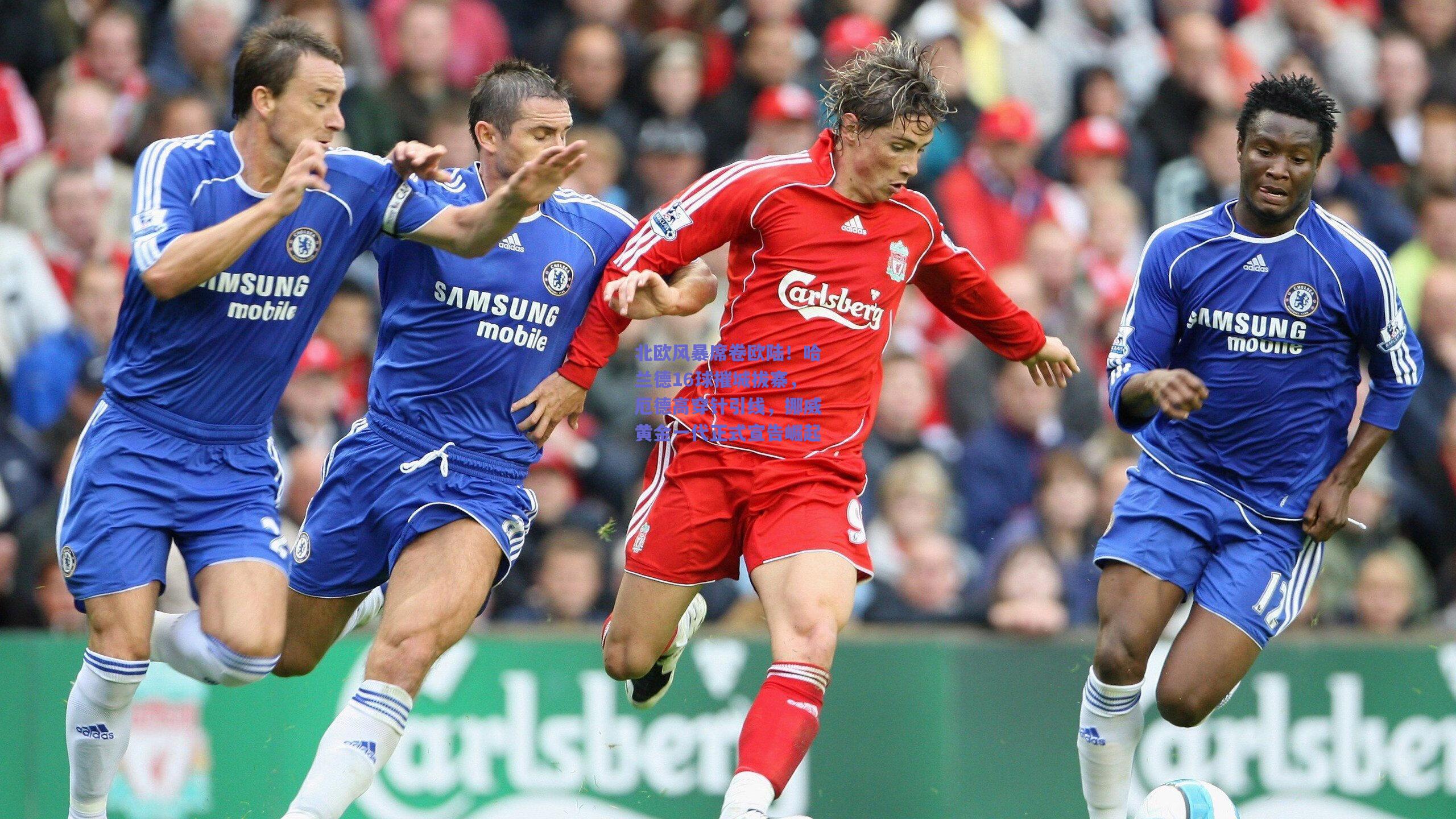 竞技宝官网_北欧风暴席卷欧陆！哈兰德16球摧城拔寨，厄德高穿针引线，挪威黄金一代正式宣告崛起