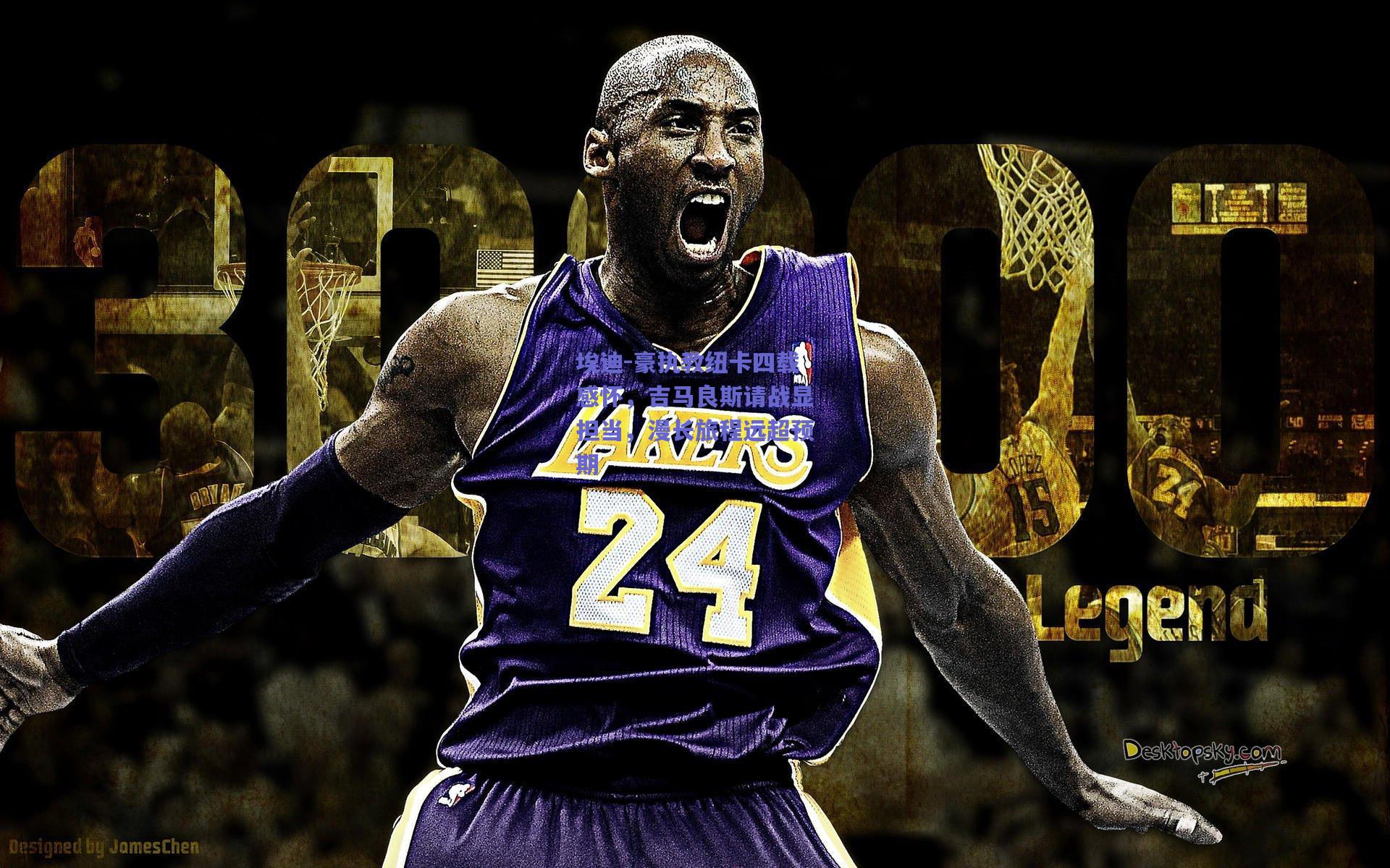 埃迪-豪执教纽卡四载感怀，吉马良斯请战显担当，漫长旅程远超预期