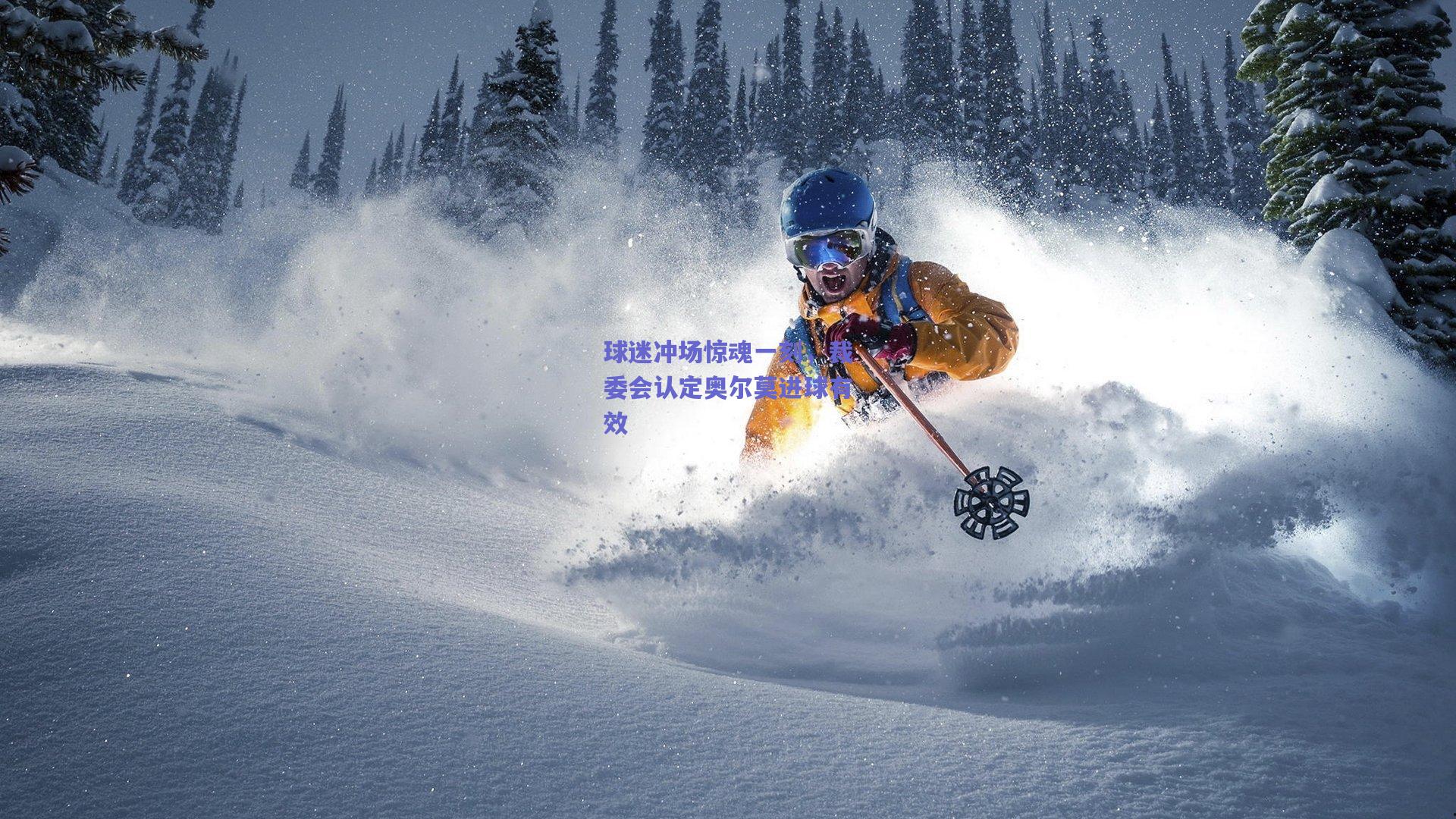 球迷冲场惊魂一刻，裁委会认定奥尔莫进球有效