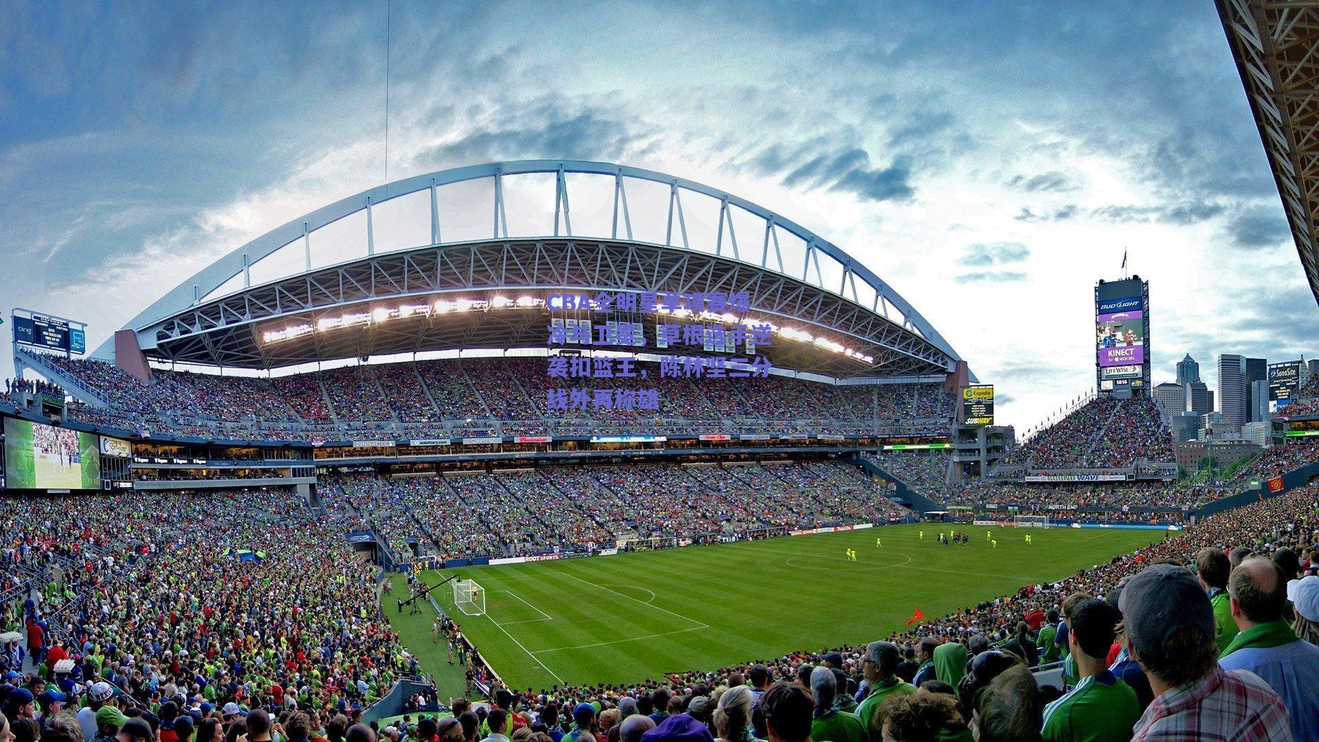 CBA全明星单项赛爆冷与卫冕，草根选手逆袭扣篮王，陈林坚三分线外再称雄