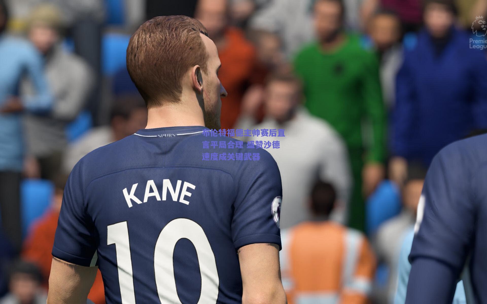 【竞技宝电竞】布伦特福德主帅赛后直言平局合理 盛赞沙德速度成关键武器