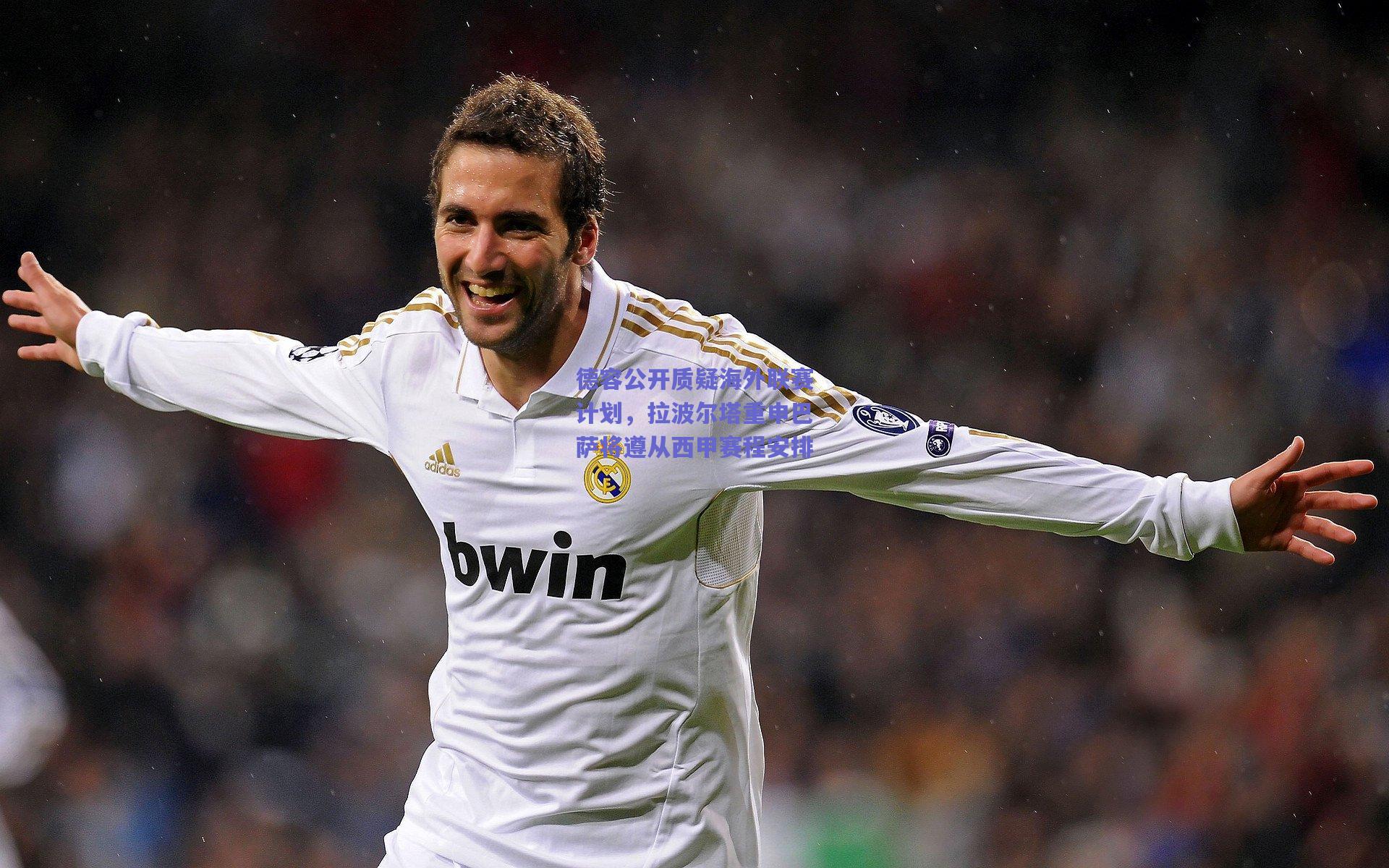 德容公开质疑海外联赛计划，拉波尔塔重申巴萨将遵从西甲赛程安排