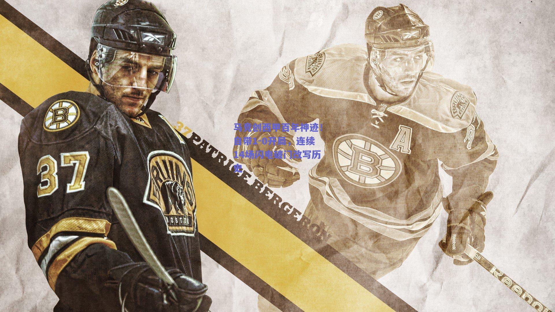 马竞创西甲百年神迹！自带1-0开局，连续14场闪电破门改写历史