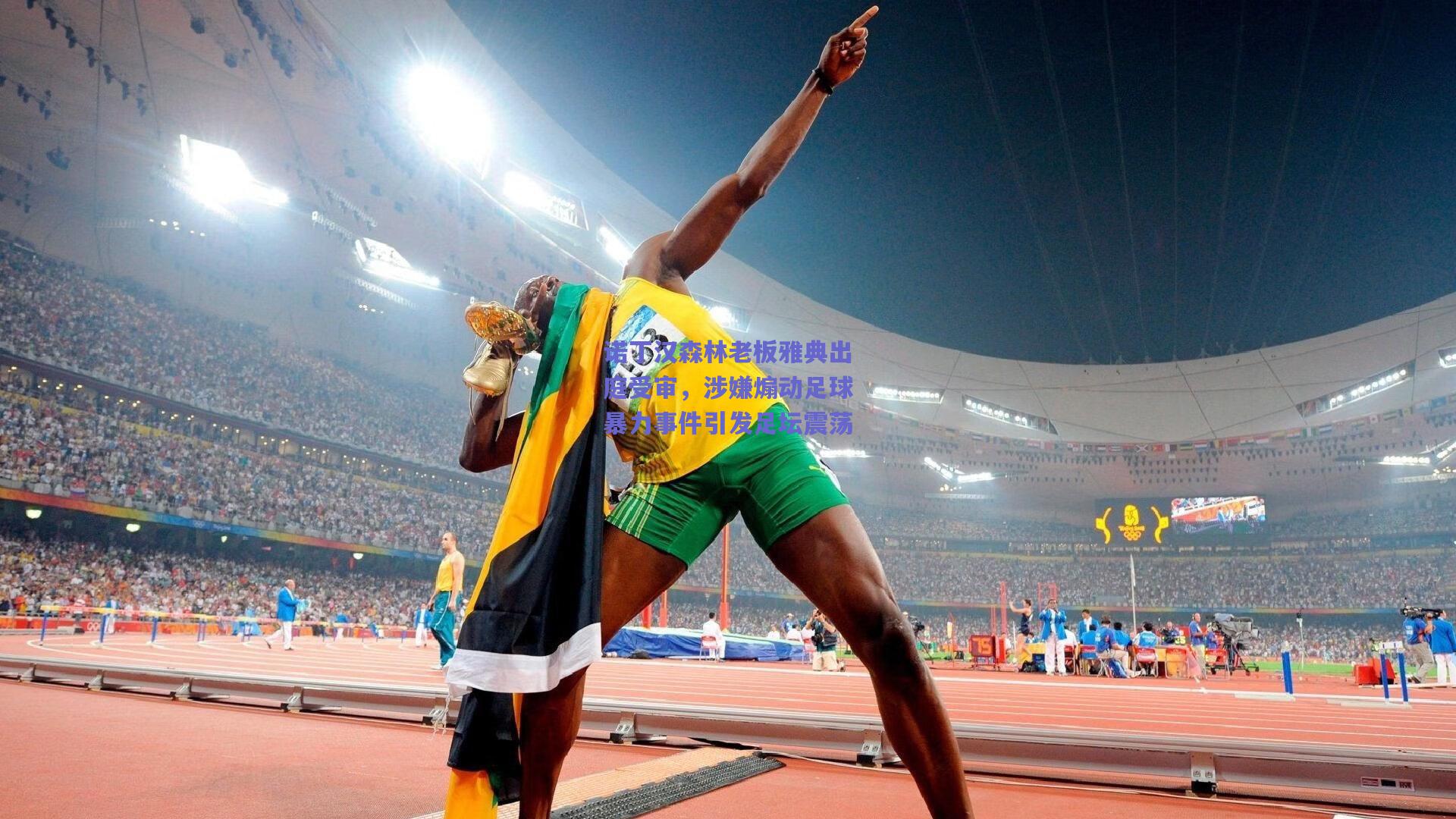 诺丁汉森林老板雅典出庭受审，涉嫌煽动足球暴力事件引发足坛震荡