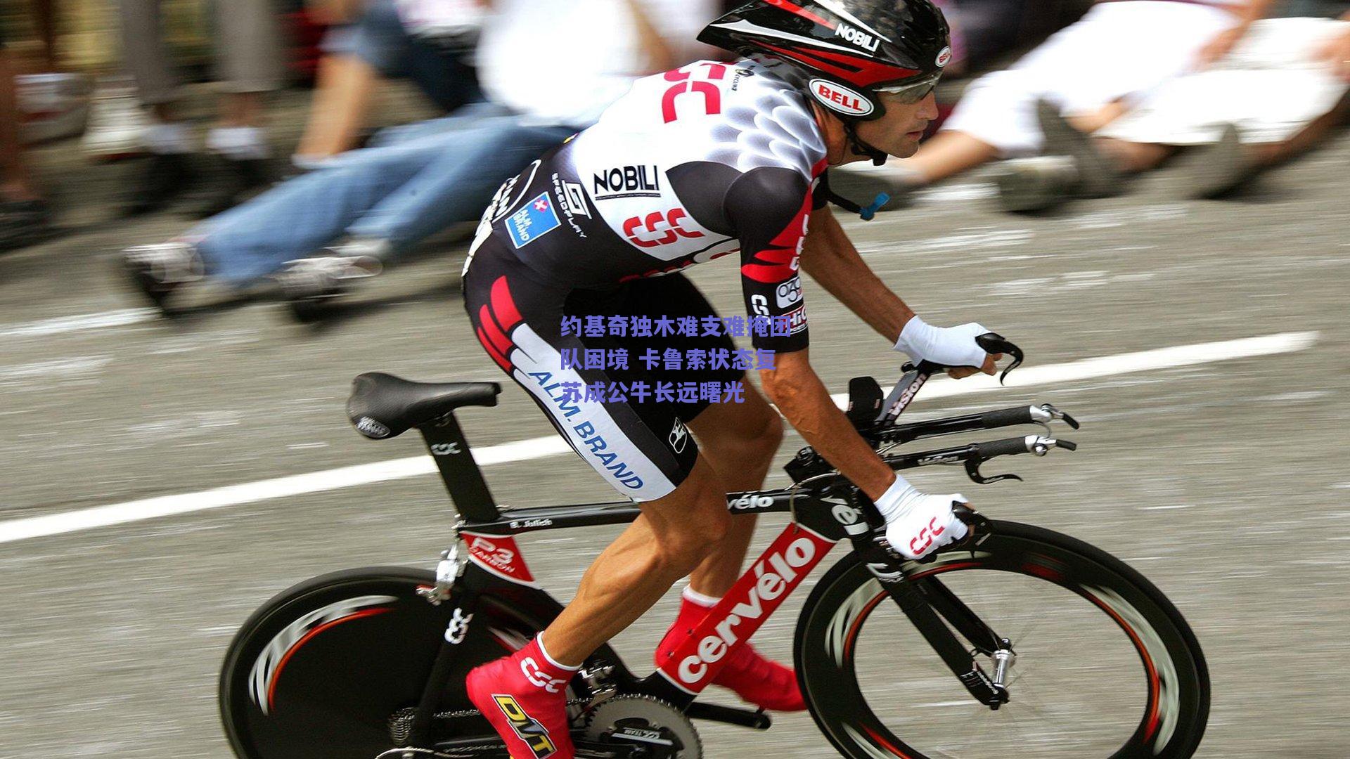 【竞技宝平台】约基奇独木难支难掩团队困境 卡鲁索状态复苏成公牛长远曙光