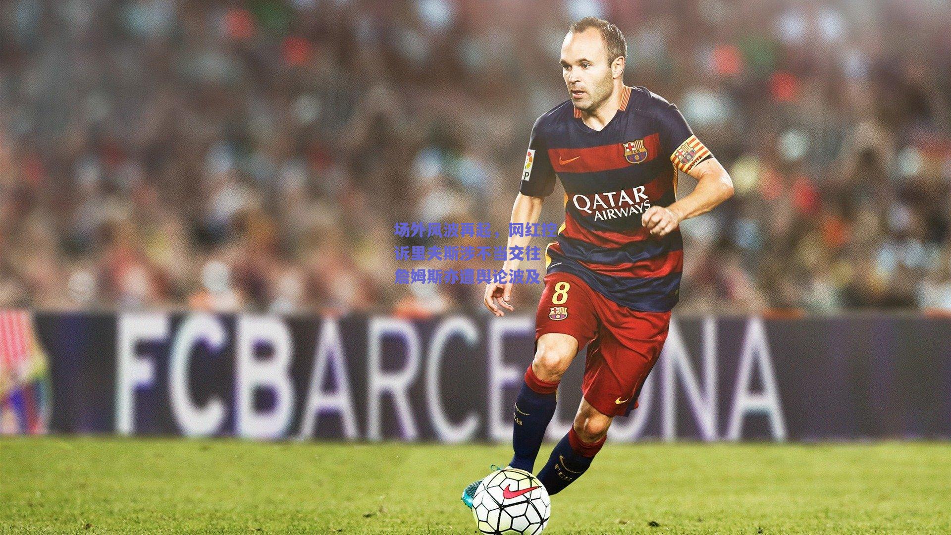 场外风波再起，网红控诉里夫斯涉不当交往 詹姆斯亦遭舆论波及