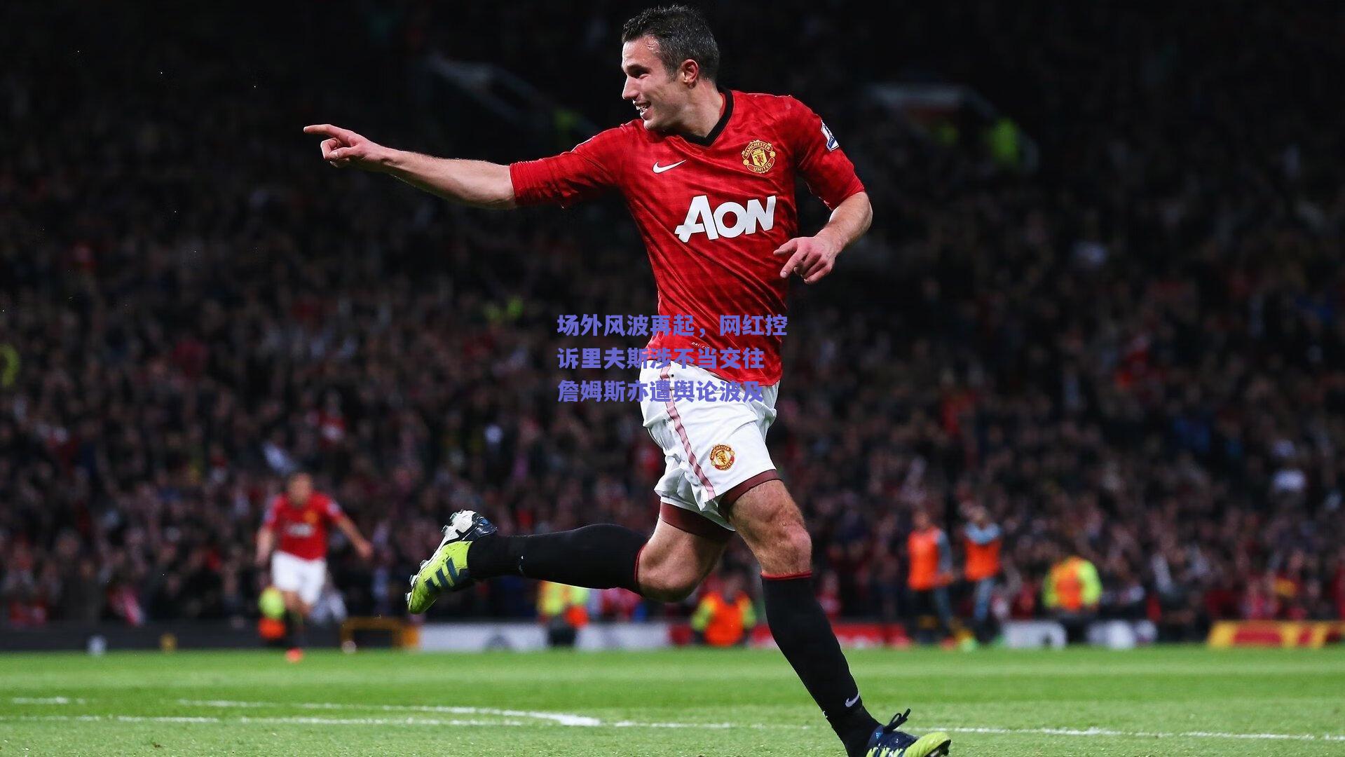 场外风波再起，网红控诉里夫斯涉不当交往 詹姆斯亦遭舆论波及