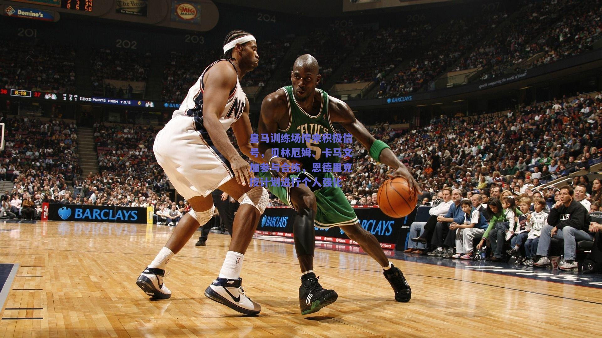 皇马训练场传来积极信号，贝林厄姆、卡马文加参与合练，恩德里克按计划进行个人强化