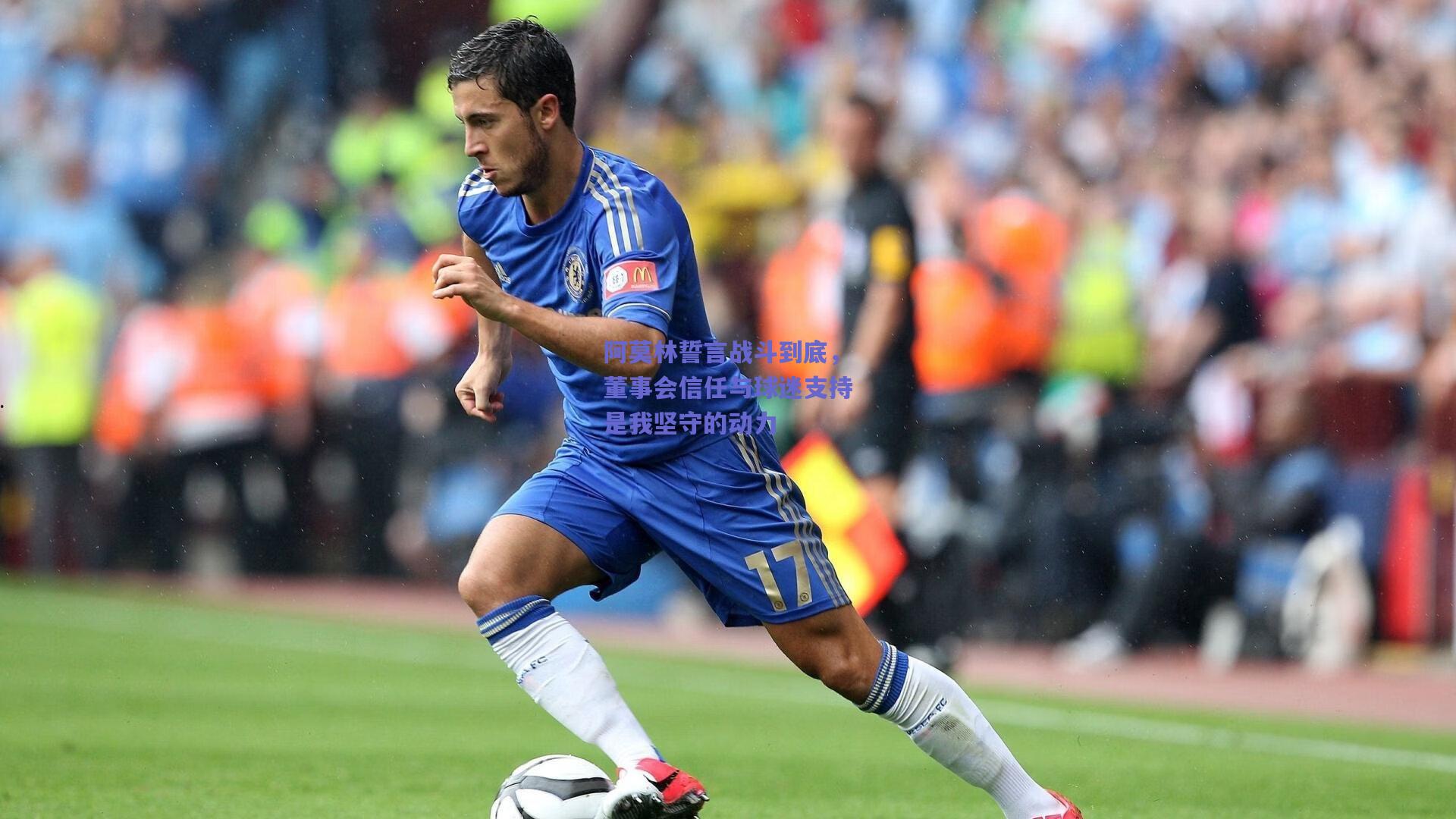 阿莫林誓言战斗到底，董事会信任与球迷支持是我坚守的动力