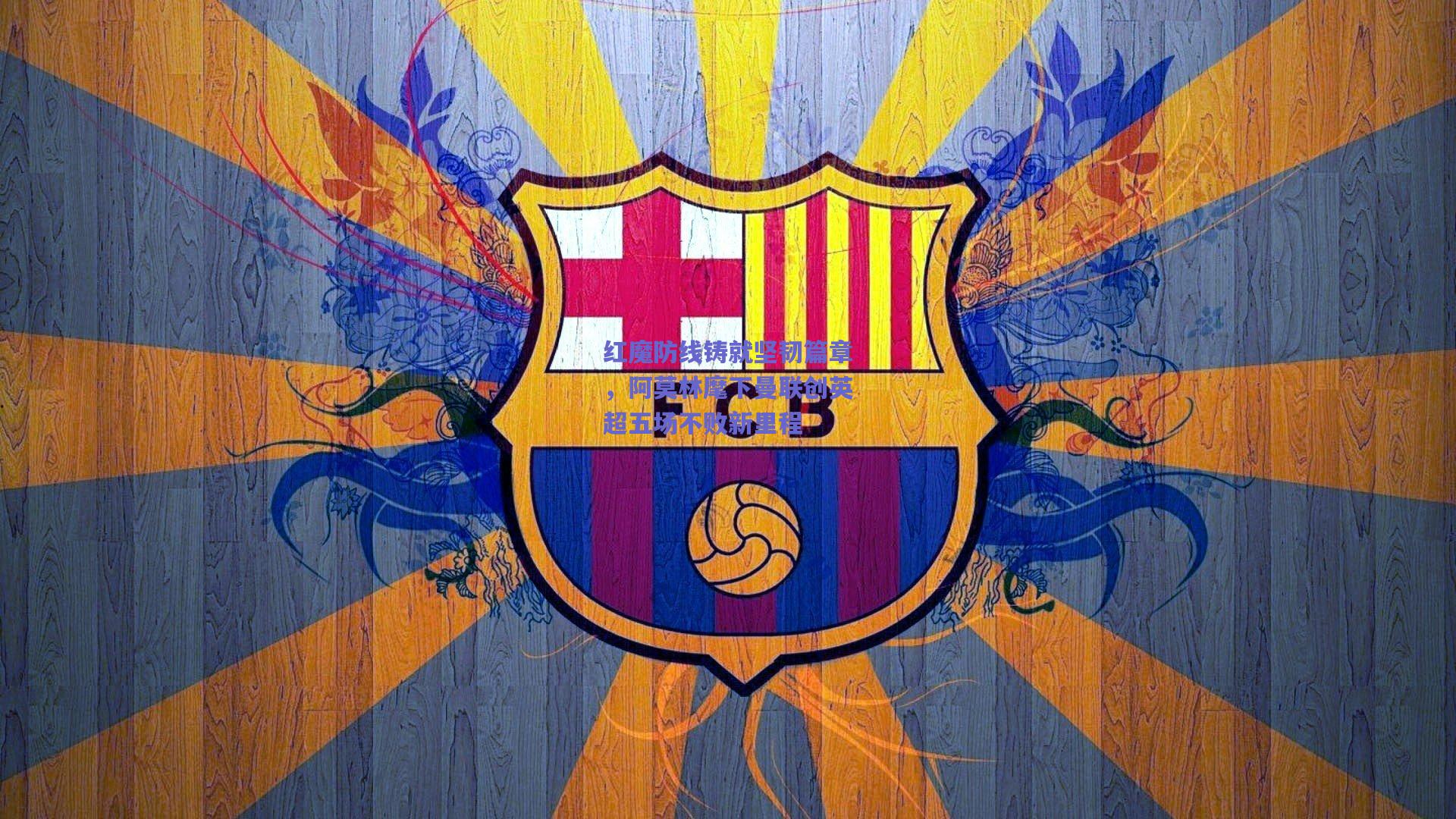 红魔防线铸就坚韧篇章，阿莫林麾下曼联创英超五场不败新里程