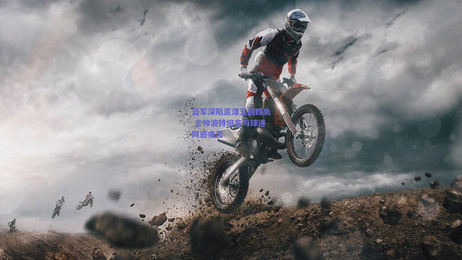 蓝军深陷泥潭五战四负 主帅波特坦言与球迷同感痛苦