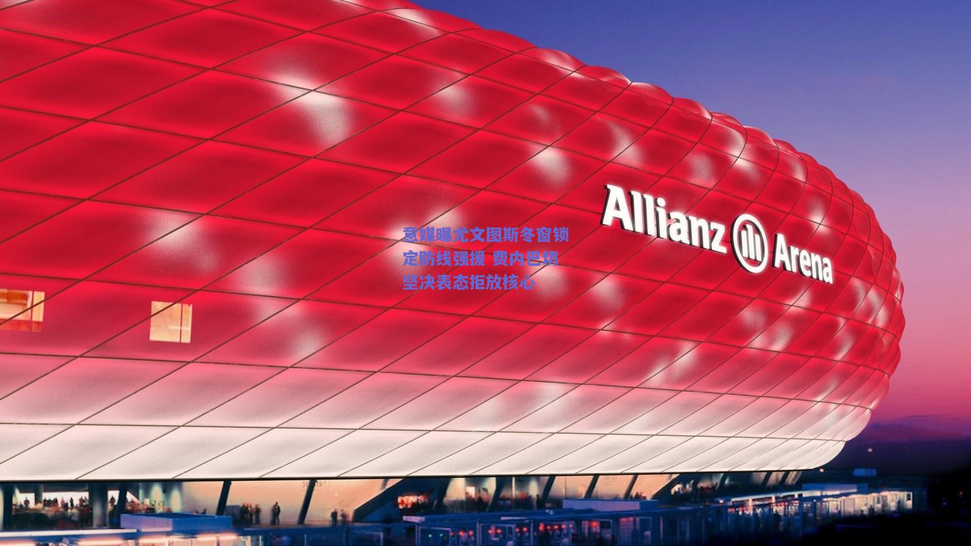 【竞技宝】意媒曝尤文图斯冬窗锁定防线强援 费内巴切坚决表态拒放核心