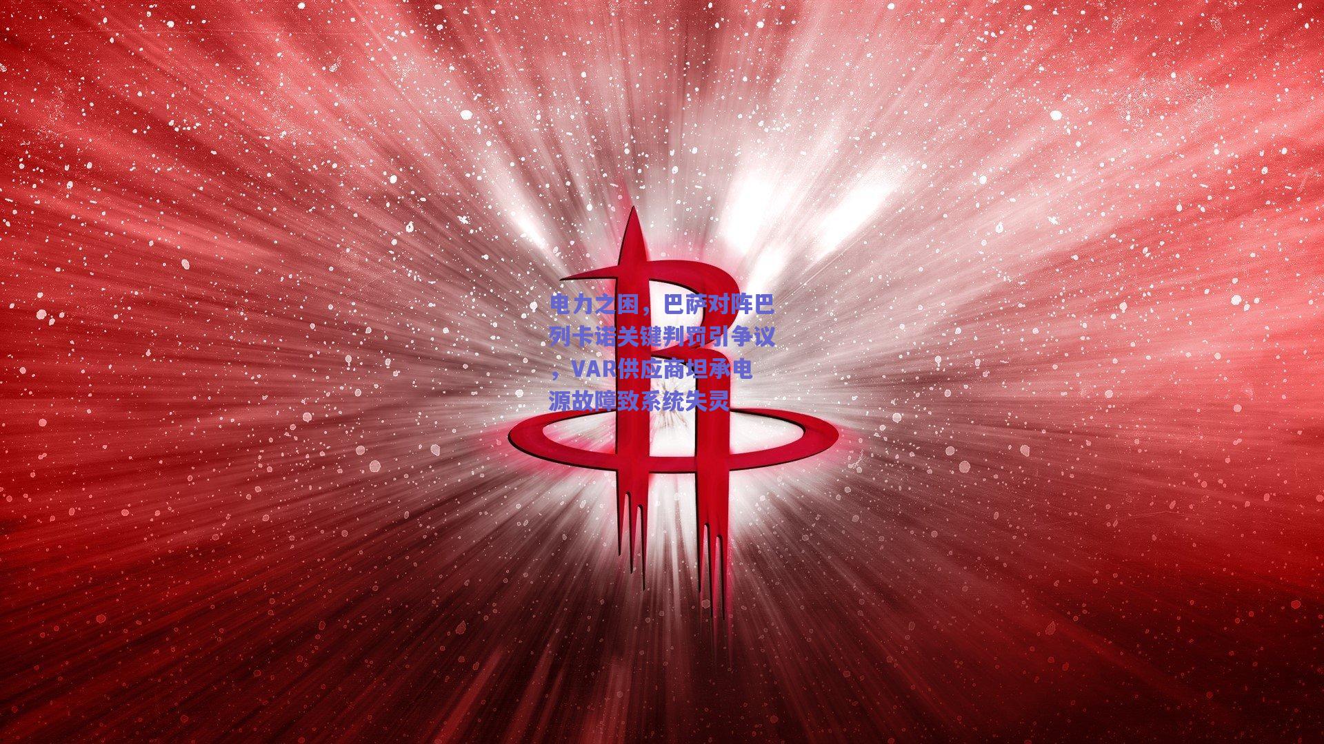 电力之困，巴萨对阵巴列卡诺关键判罚引争议，VAR供应商坦承电源故障致系统失灵