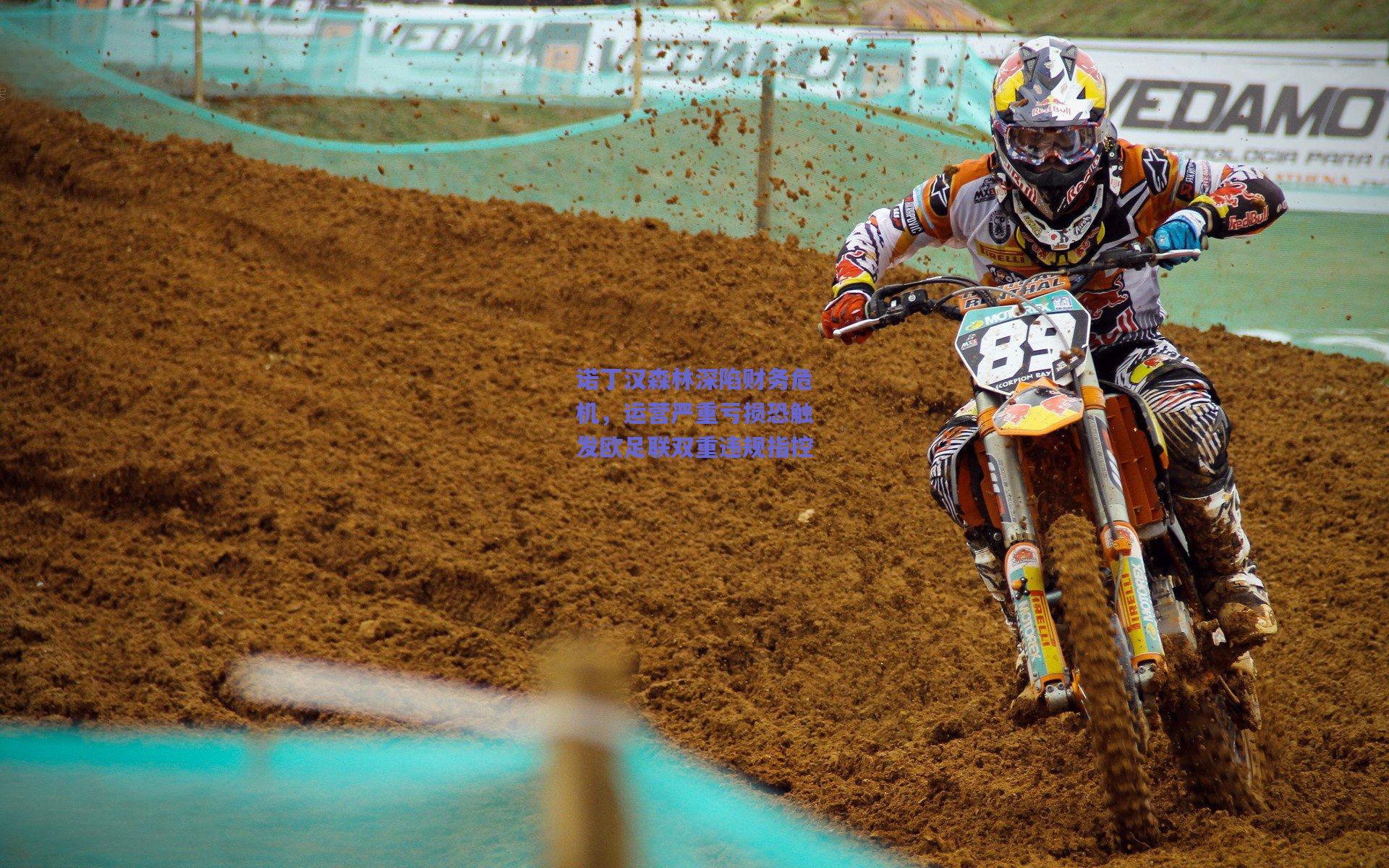 【竞技宝官网】诺丁汉森林深陷财务危机，运营严重亏损恐触发欧足联双重违规指控