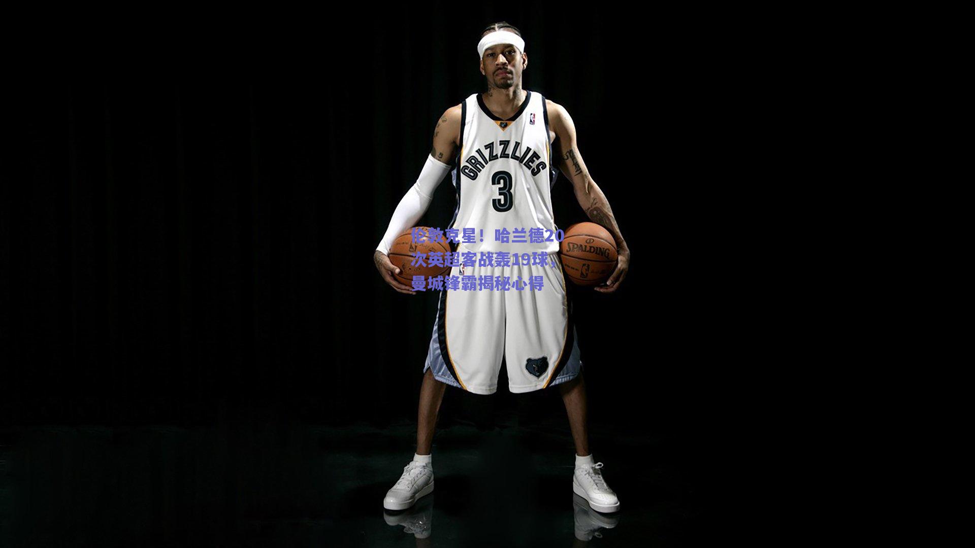 伦敦克星！哈兰德20次英超客战轰19球，曼城锋霸揭秘心得