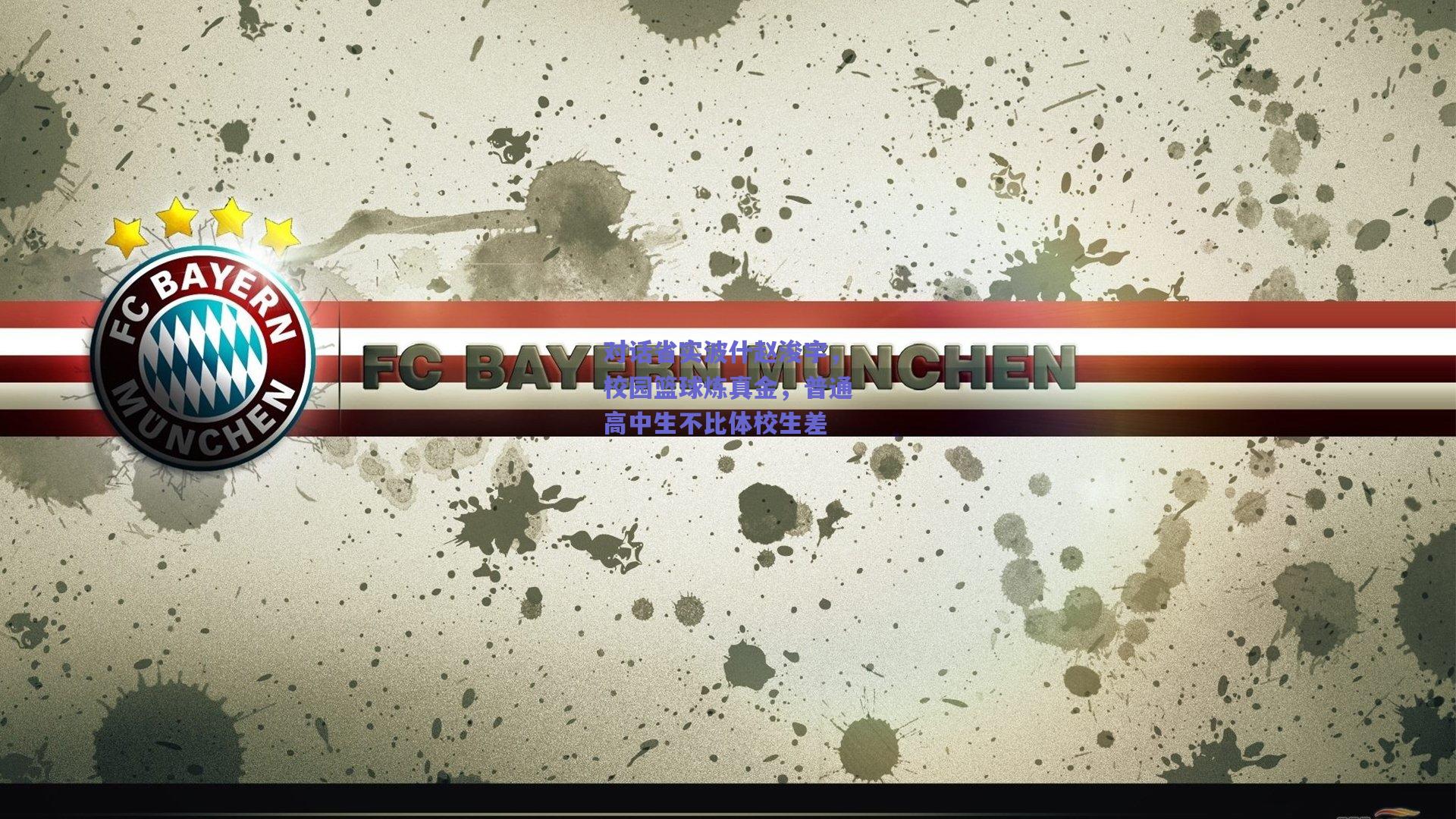 对话省实波什赵浚宇，校园篮球炼真金，普通高中生不比体校生差