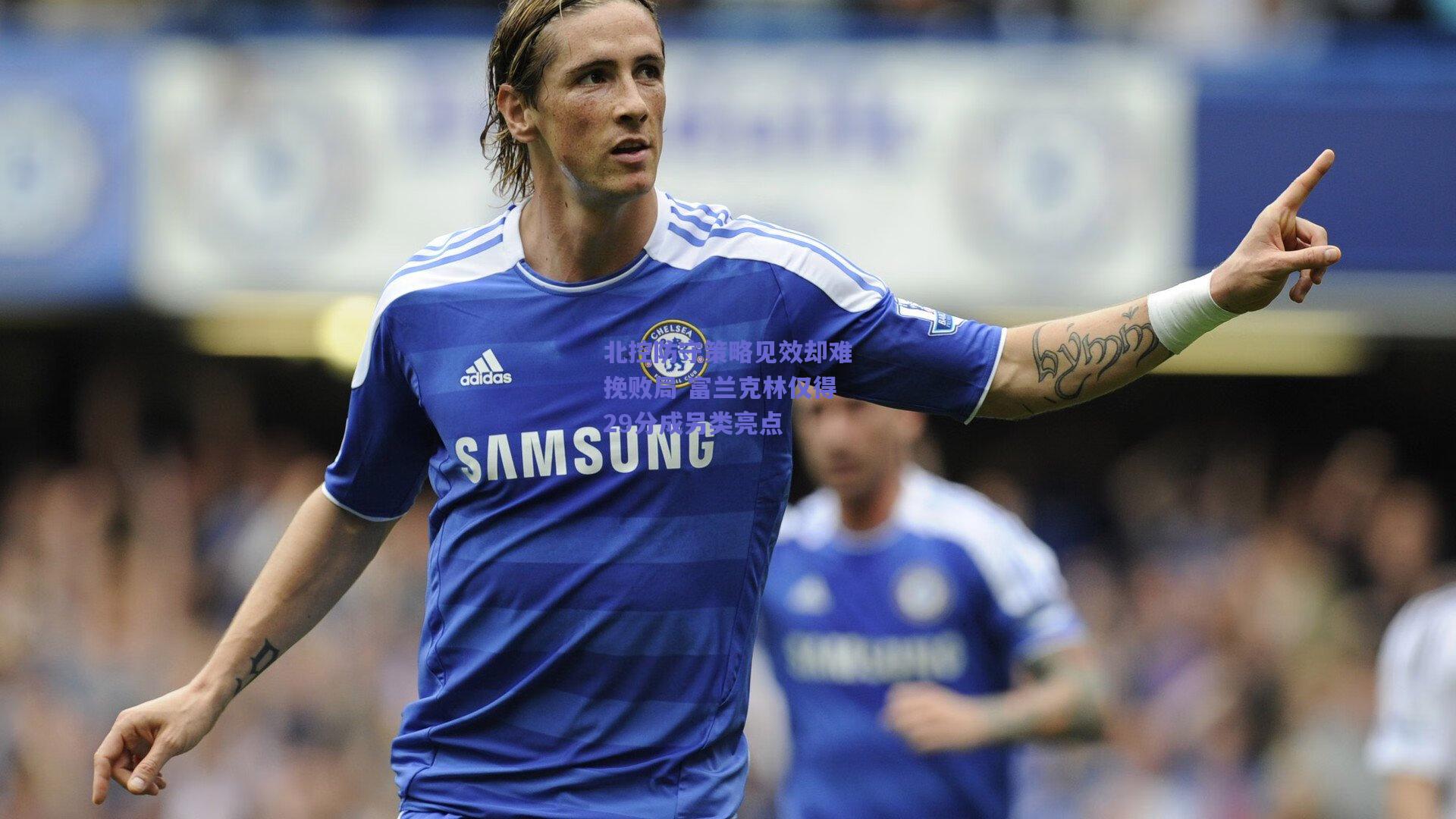 北控防守策略见效却难挽败局 富兰克林仅得29分成另类亮点