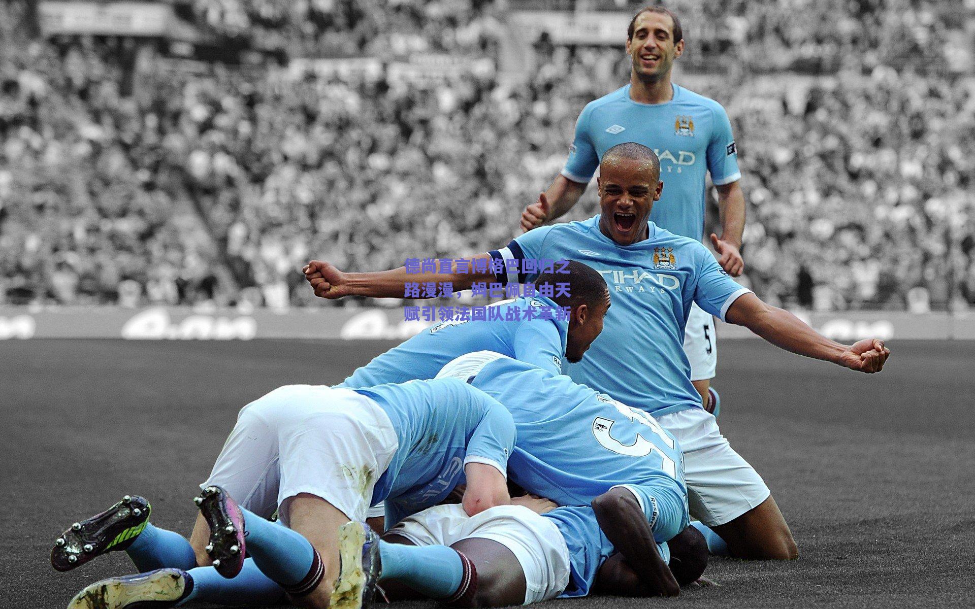 德尚直言博格巴回归之路漫漫，姆巴佩自由天赋引领法国队战术革新