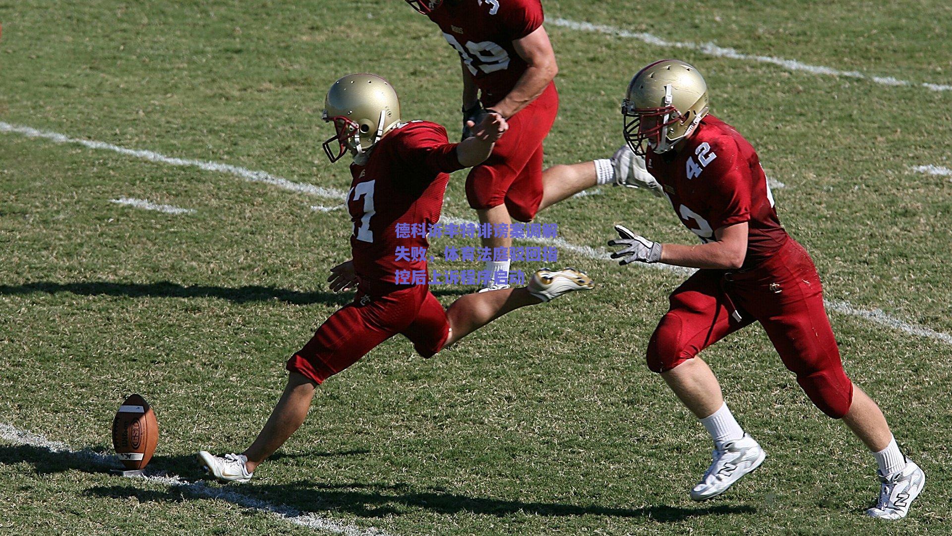 【竞技宝】德科诉丰特诽谤案调解失败，体育法庭驳回指控后上诉程序启动