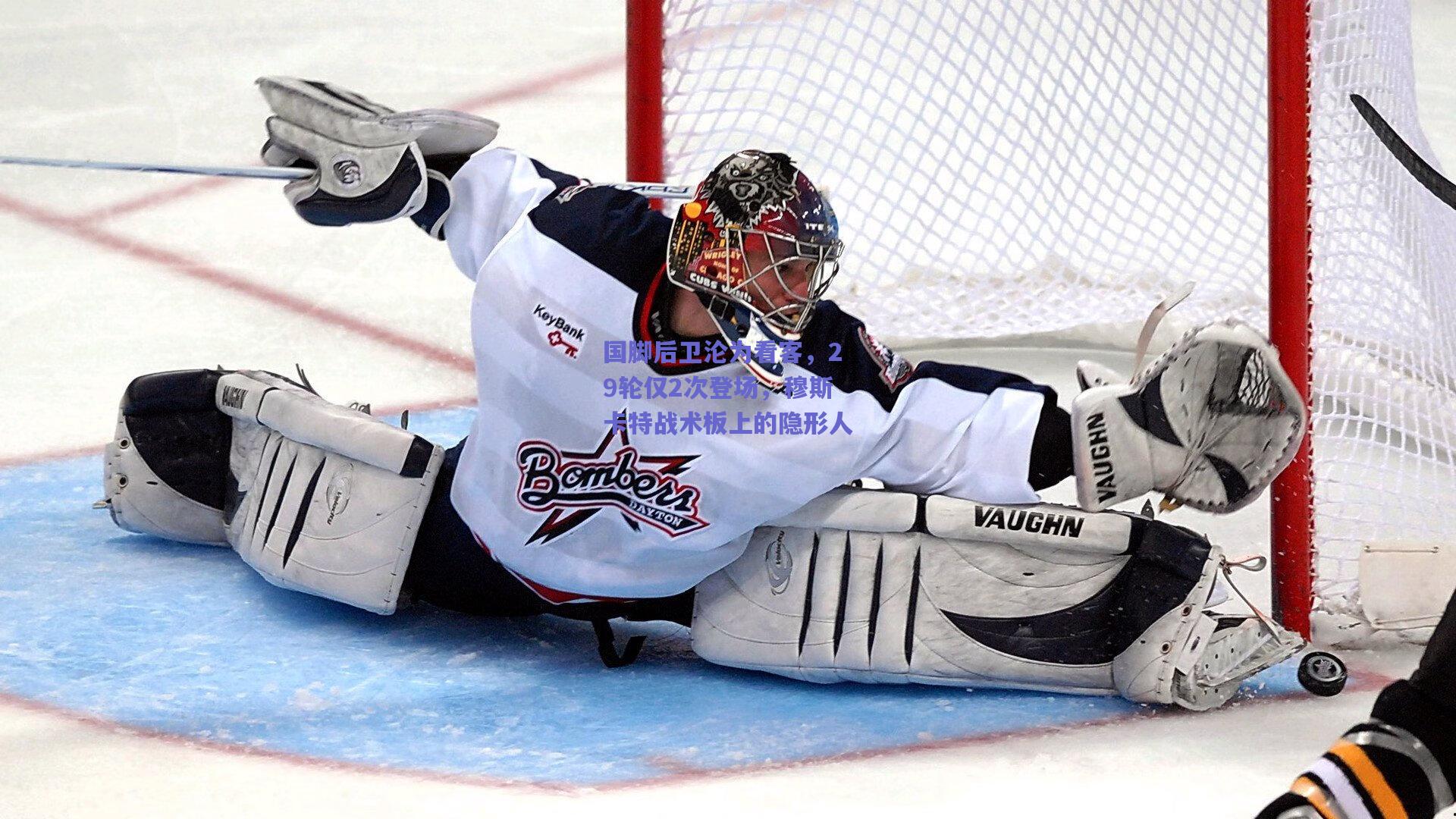 竞技宝平台|国脚后卫沦为看客，29轮仅2次登场，穆斯卡特战术板上的隐形人