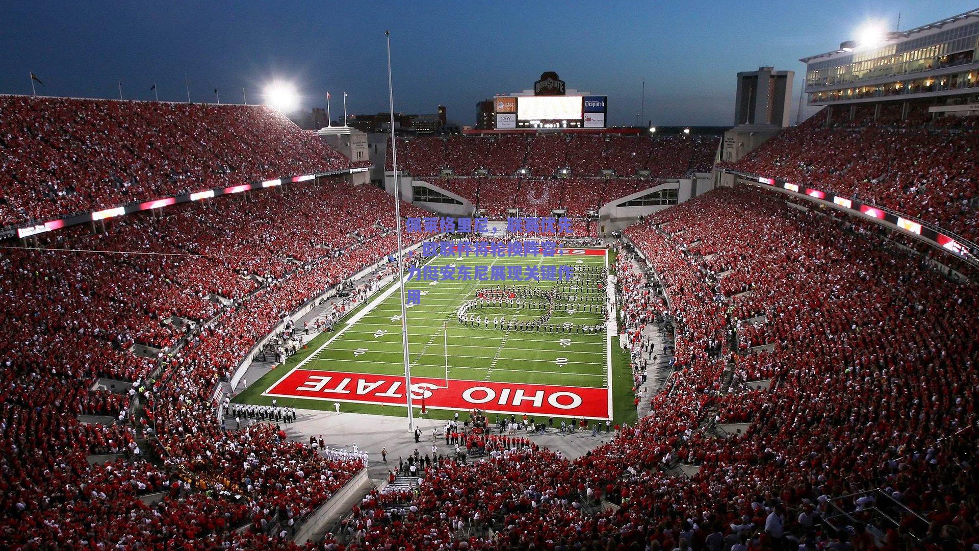 佩莱格里尼，联赛优先，欧联杯将轮换阵容；力挺安东尼展现关键作用