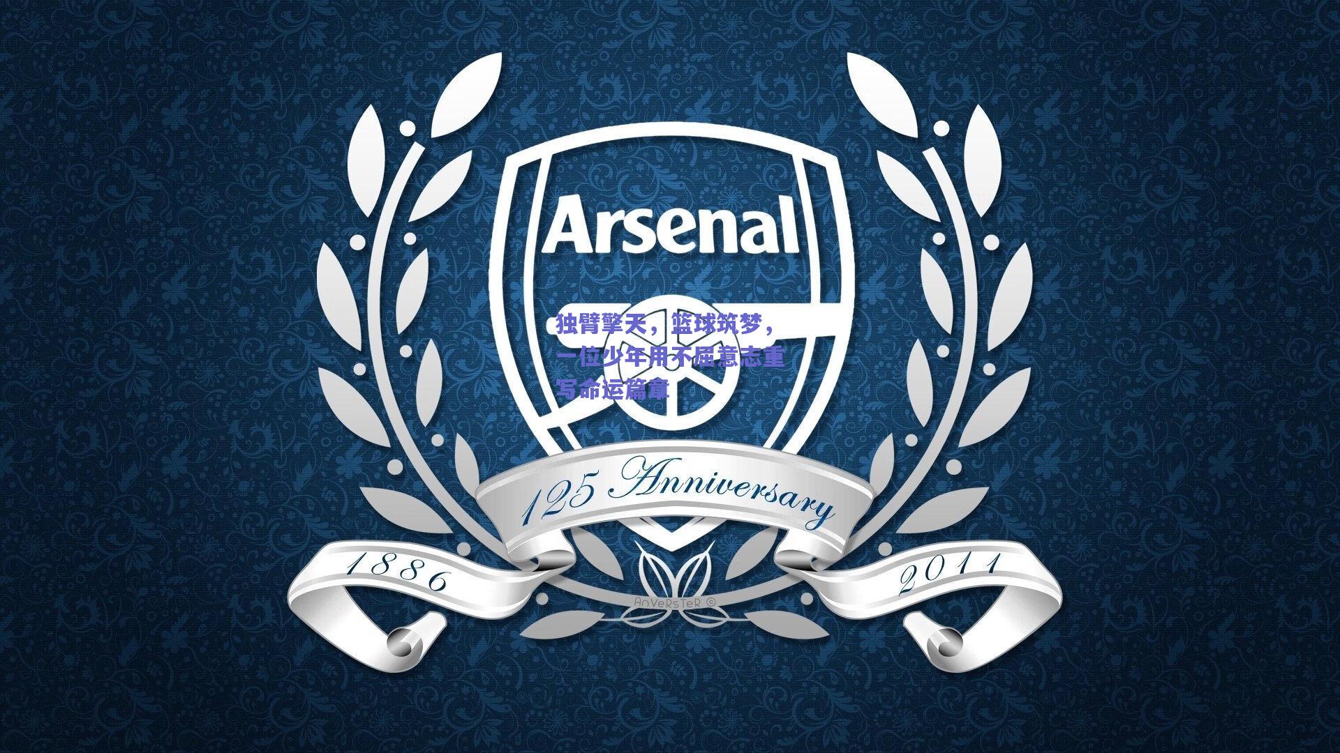 独臂擎天，篮球筑梦，一位少年用不屈意志重写命运篇章